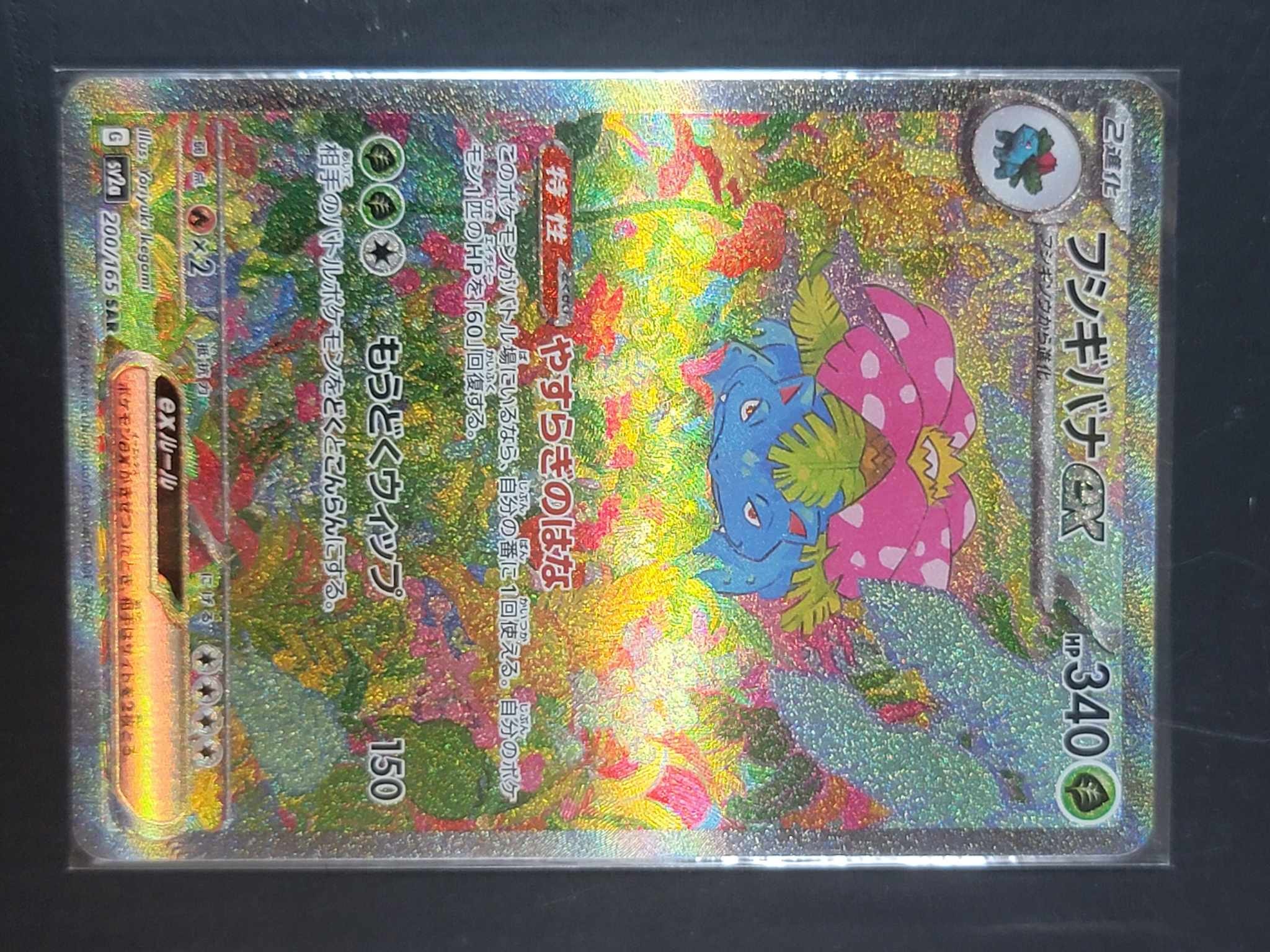 フシギバナex SAR[SV2a 200/165](強化拡張パック「ポケモンカード151」)