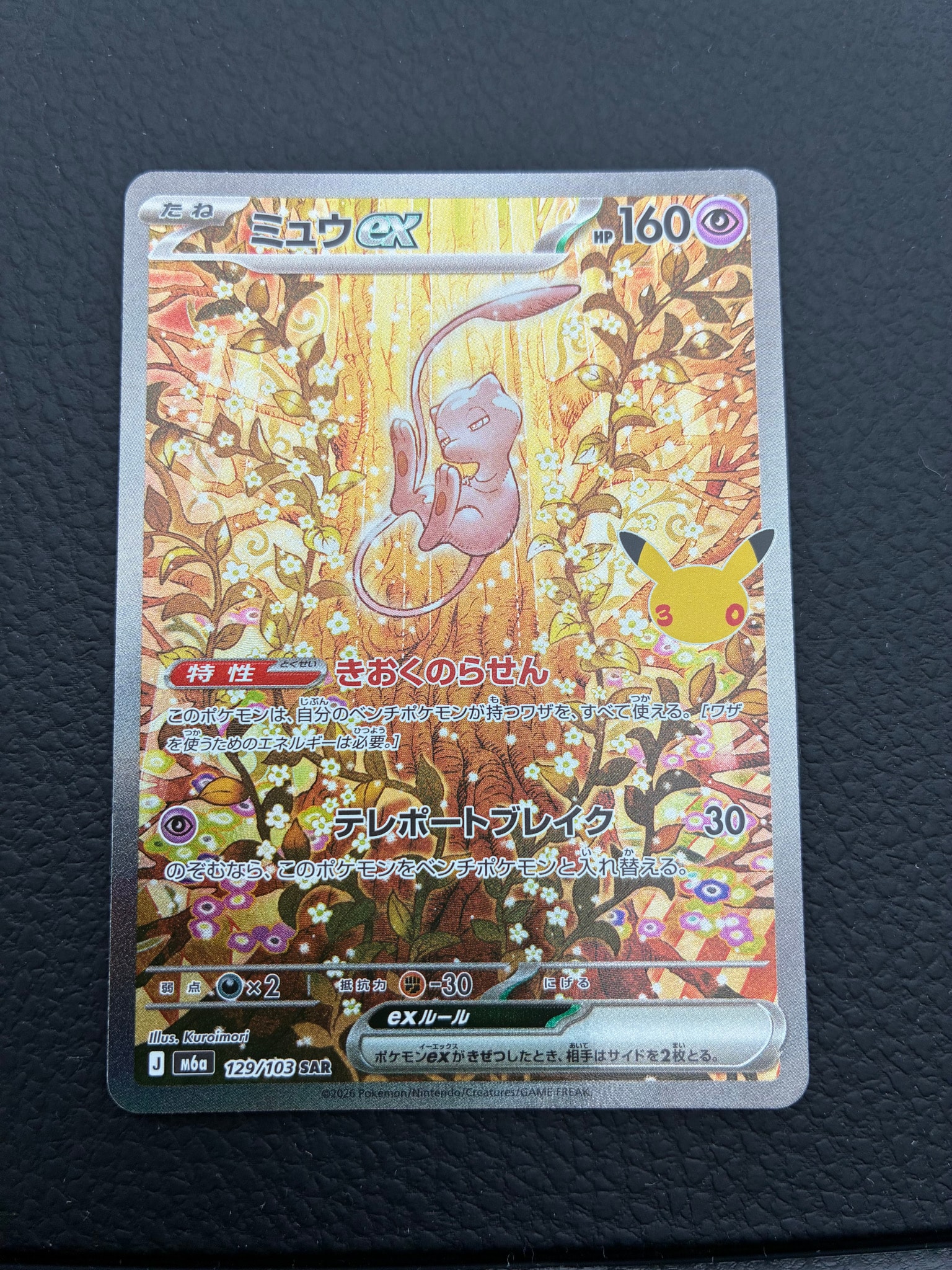 ミュウex SAR [M6a 129/103](拡張パック「30th CELEBRATION」)