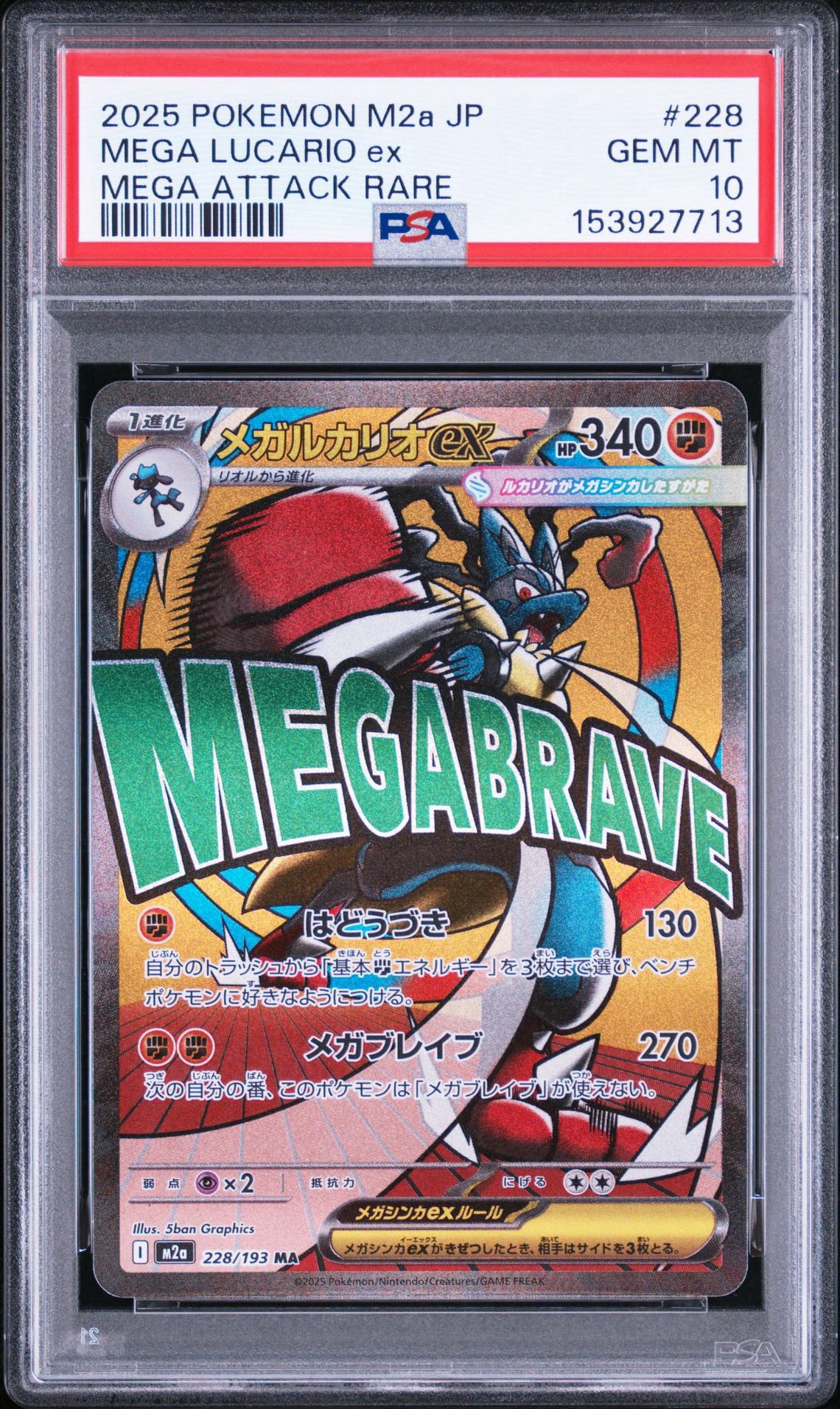 メガルカリオex MA [M2a 228/193](ハイクラスパック「MEGAドリームex」)