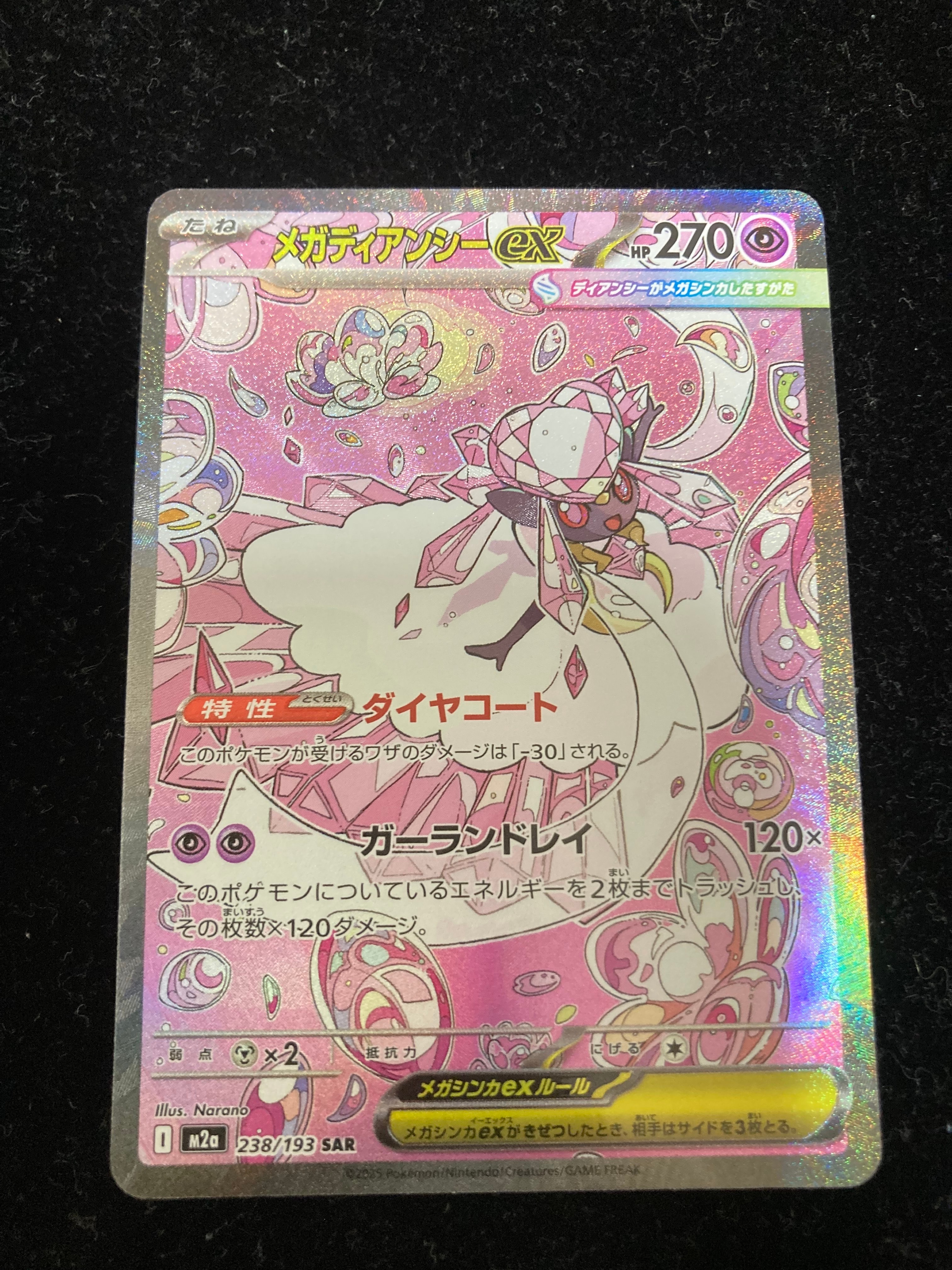 メガディアンシーex SAR [M2a 238/193](ハイクラスパック「MEGAドリームex」)