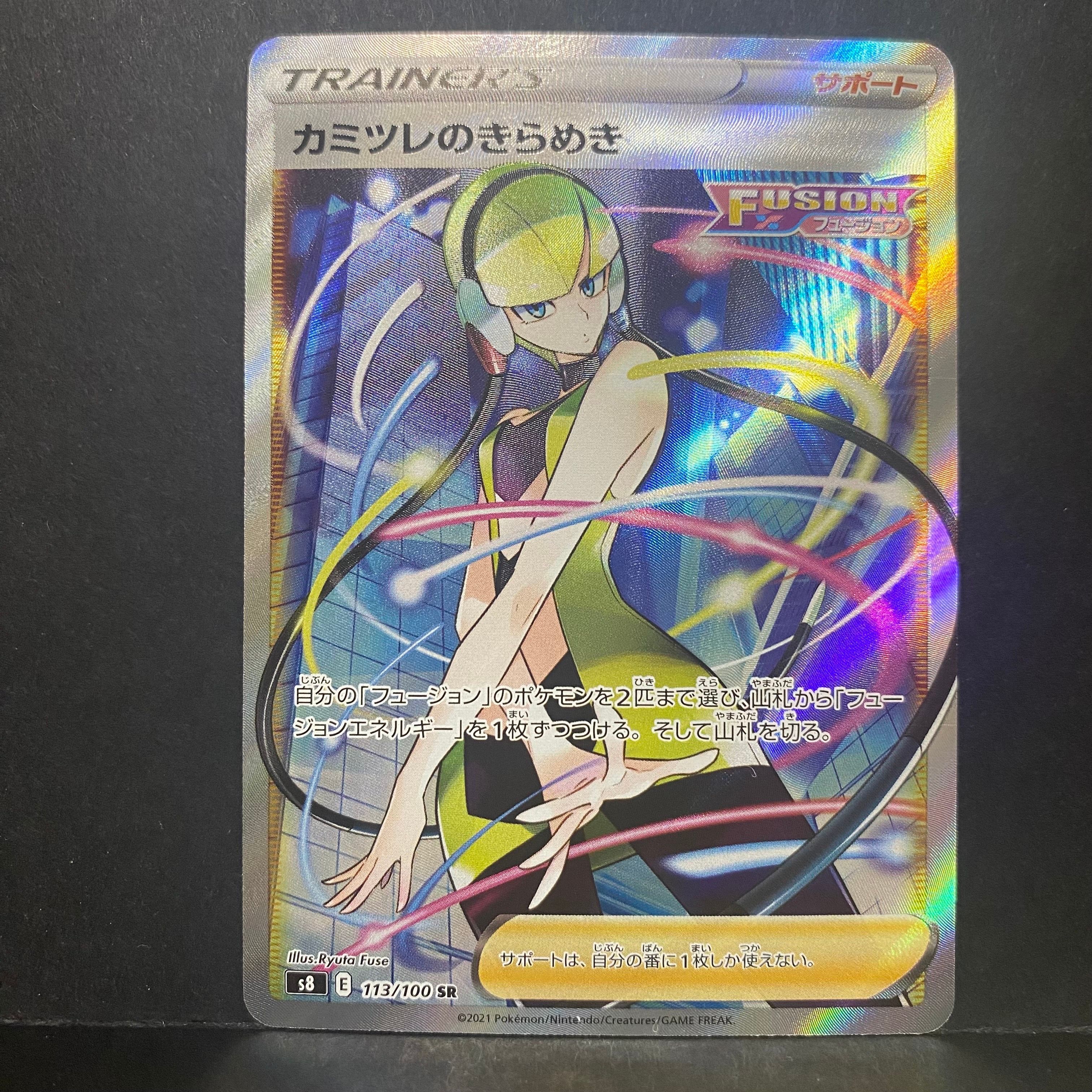 カミツレのきらめき SR[S8 113/100](拡張パック「フュージョンアーツ」)