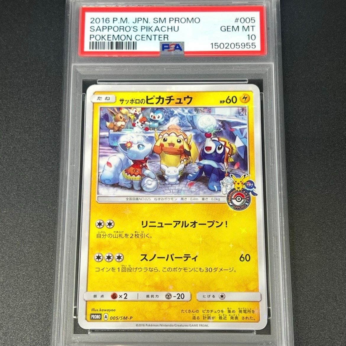 サッポロのピカチュウ: プロモ[SM-P 005](プロモーションカード「SM-P