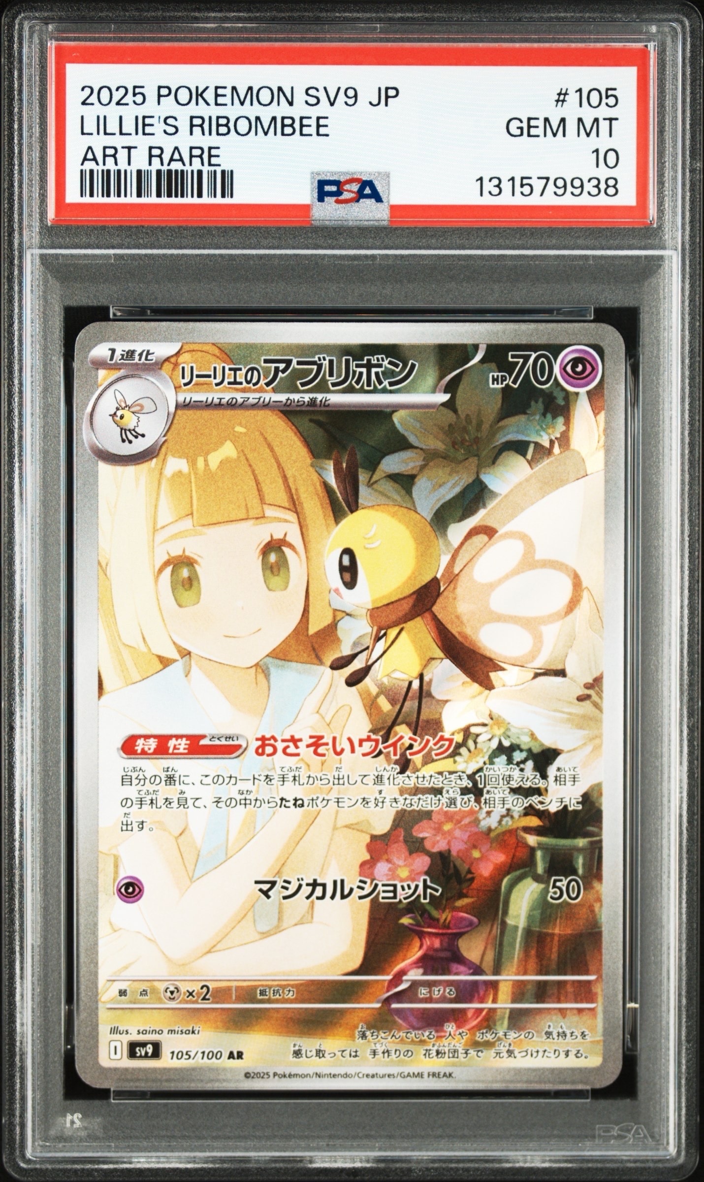 リーリエのアブリボン AR [SV9 105/100](拡張パック「バトルパートナーズ」)