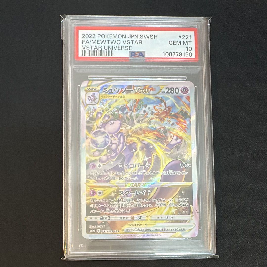 ミュウツーVSTAR SAR[s12a 221/172](ハイクラスパック「VSTARユニバース」)