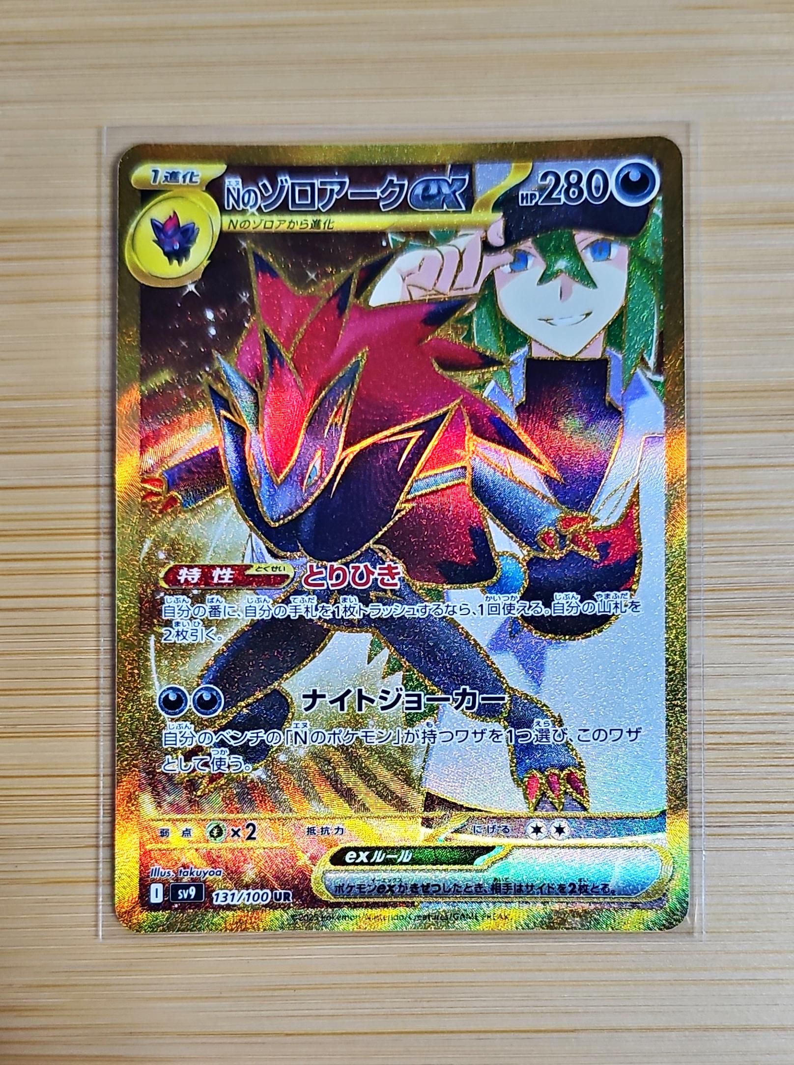 Nのゾロアークex UR [SV9 131/100](拡張パック「バトルパートナーズ」)