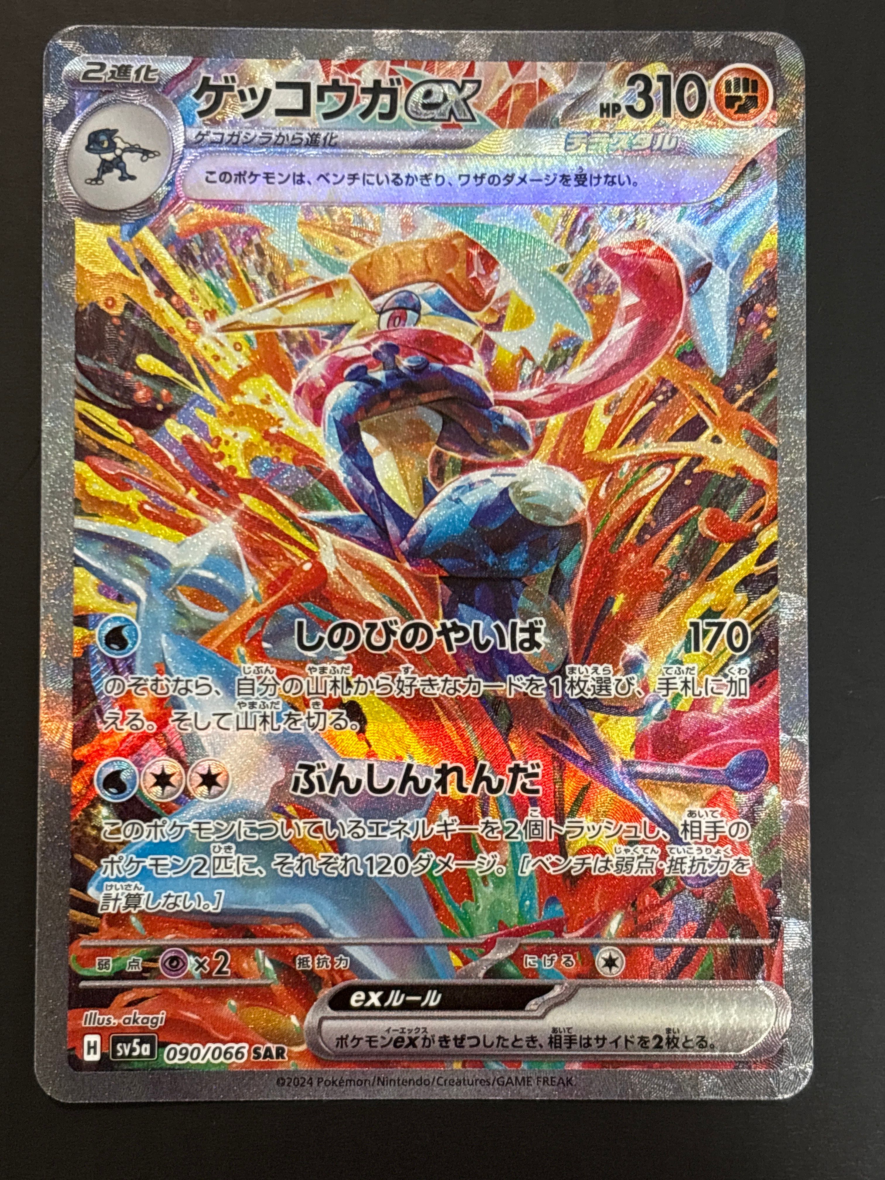 ゲッコウガex SAR [SV5a 090/066](強化拡張パック「クリムゾンヘイズ」)