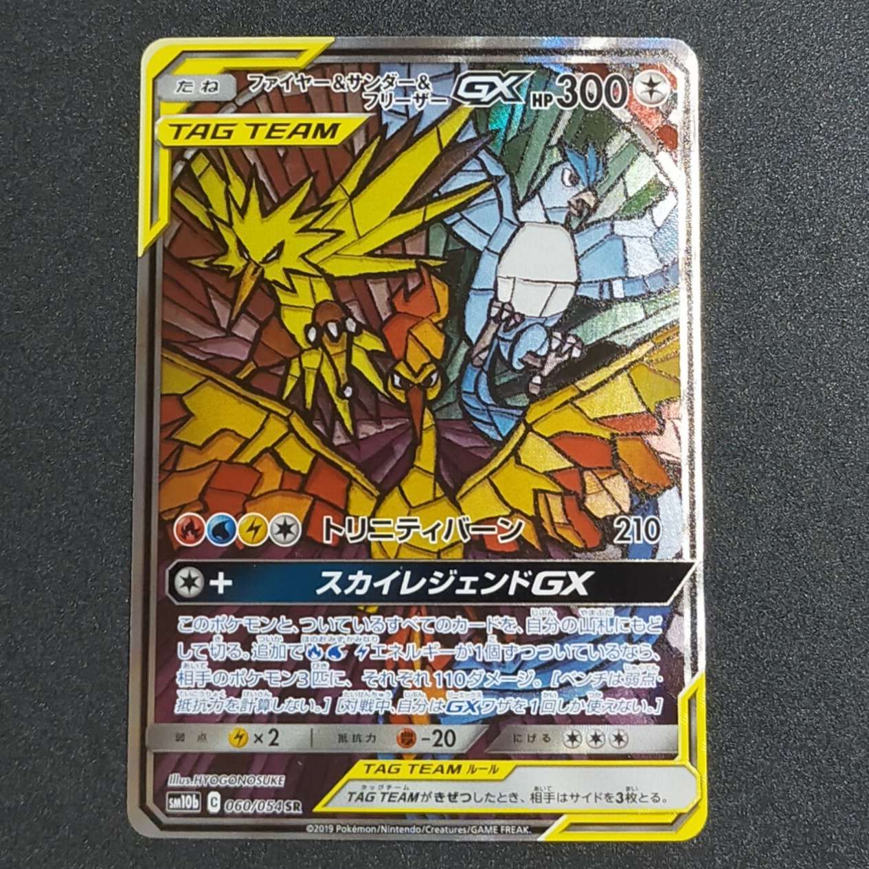 ファイヤー&サンダー&フリーザーGX SR: SA (三鳥) [SM10b 060/054](強化拡張パック「スカイレジェンド」)