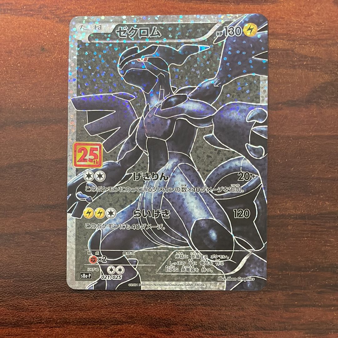 ゼクロム: プロモ[S8a-P 021/025](プロモカードパック 25th ANNIVERSARY edition) 