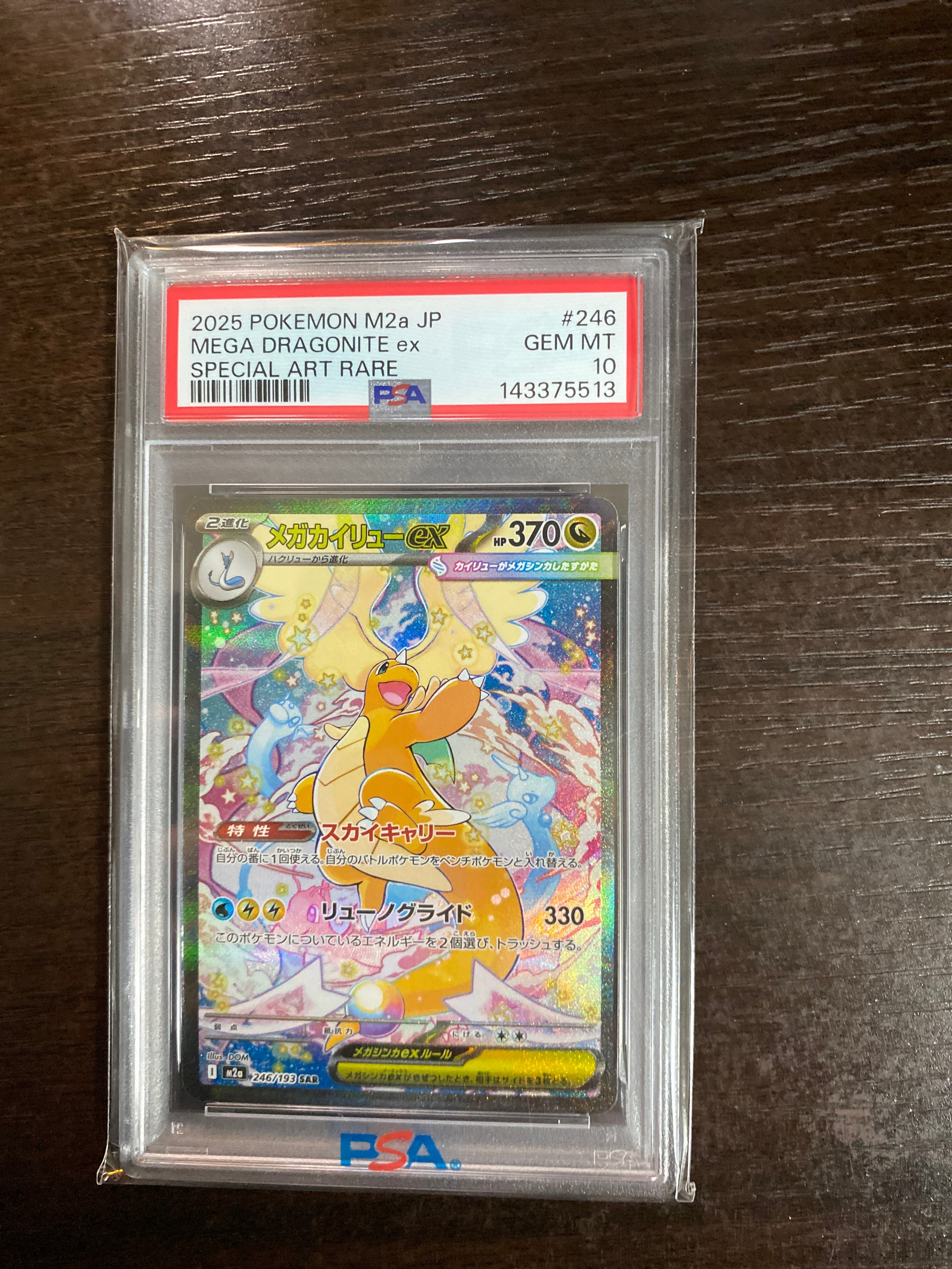 メガカイリューex SAR [M2a 246/193](ハイクラスパック「MEGAドリームex」)