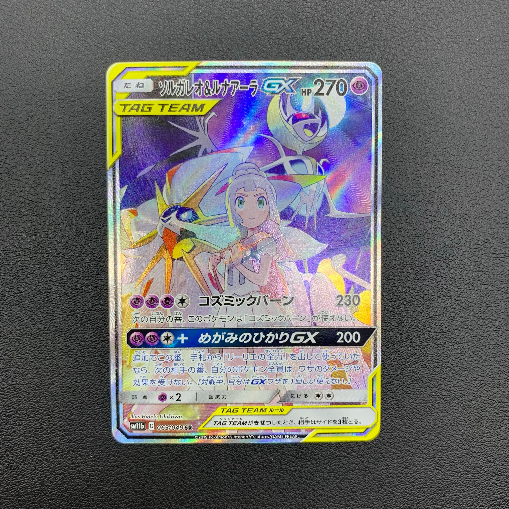 ソルガレオ&ルナアーラGX (リーリエ) SR :SA (ソルルナGX) [SM11b 063/049](強化拡張パック「ドリームリーグ」)