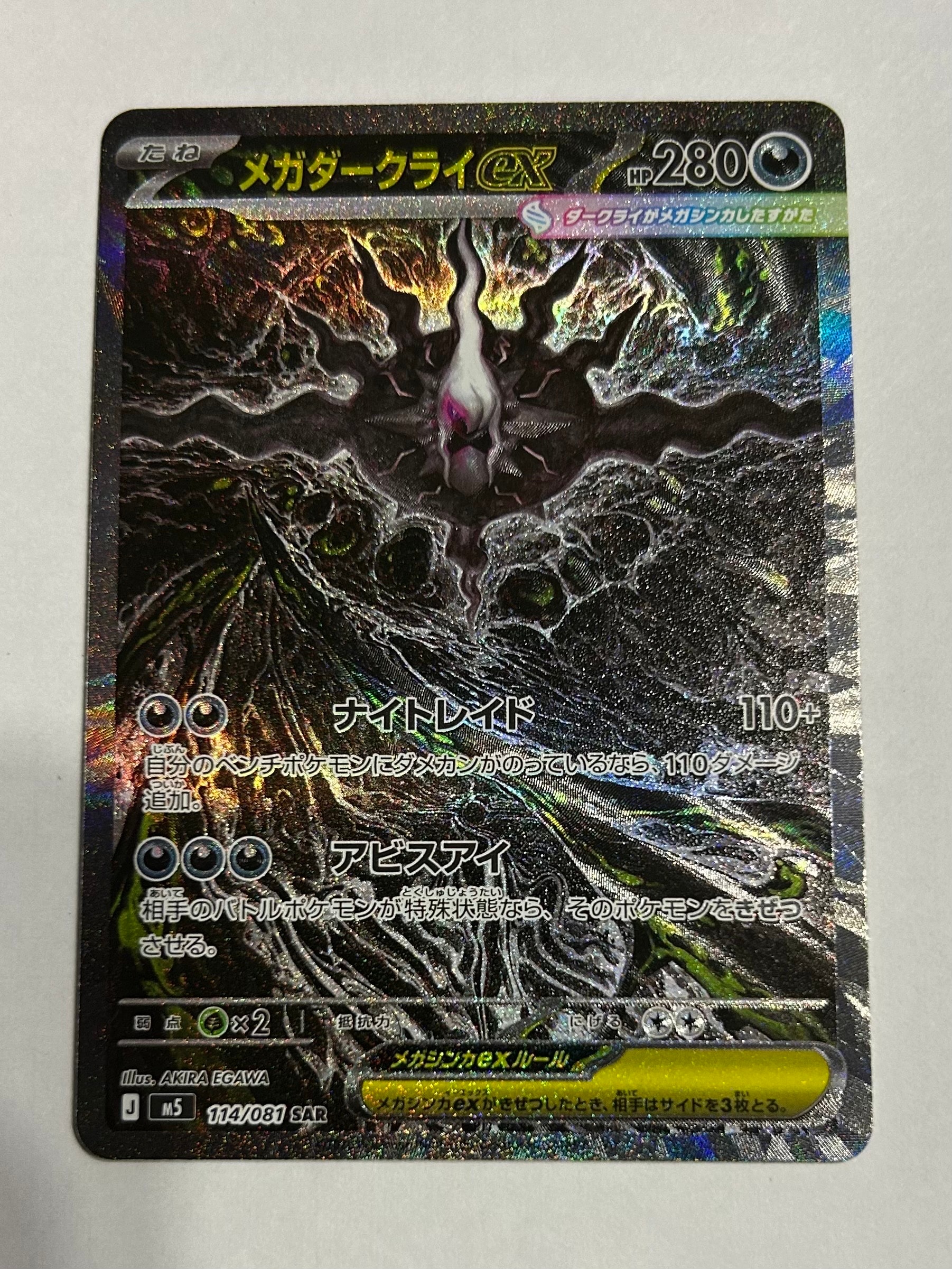 メガダークライex SAR [M5 114/081](拡張パック「アビスアイ」)