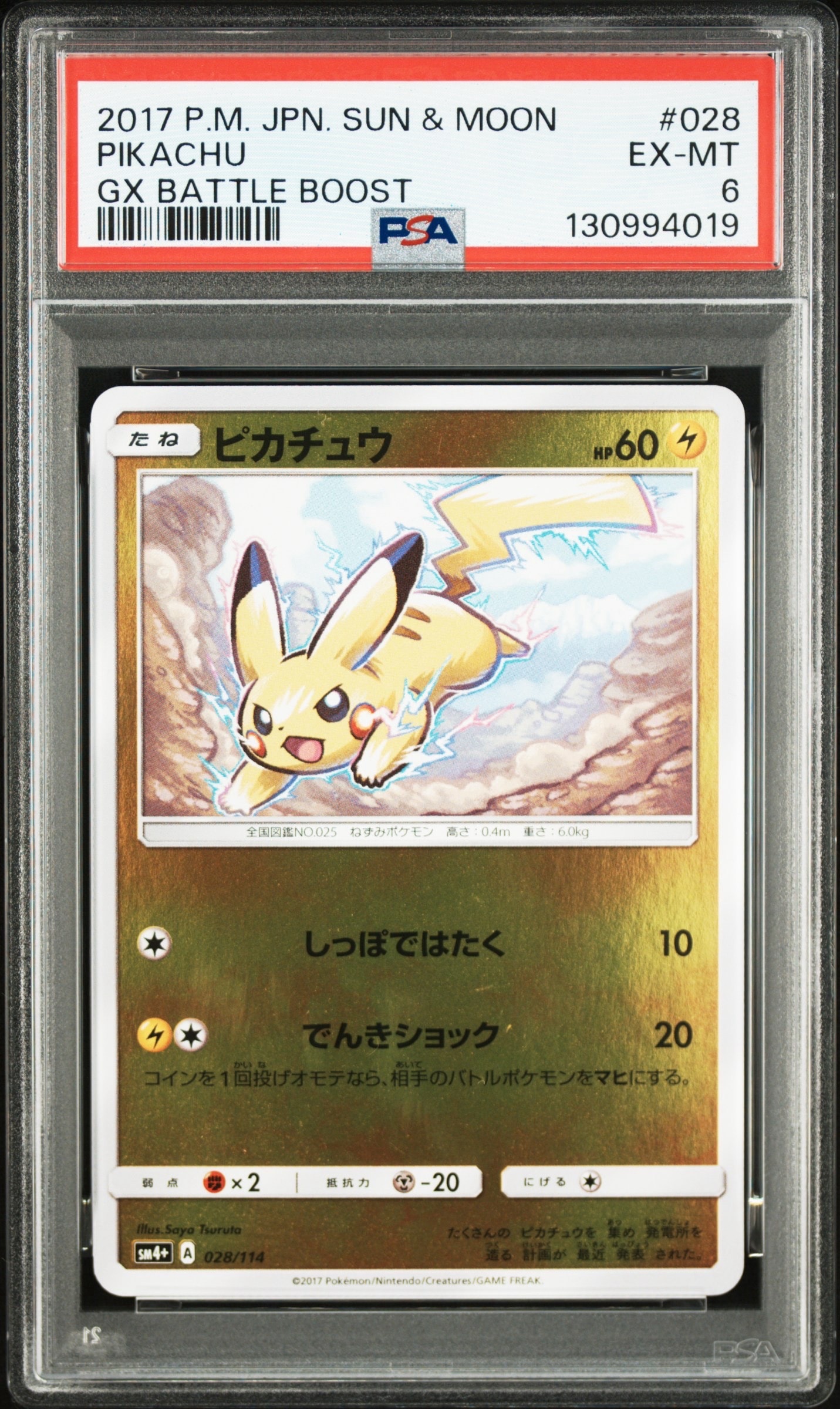 PSA8以下】ピカチュウ :ミラー [SM4+ 028/114](ハイクラスパック「GX