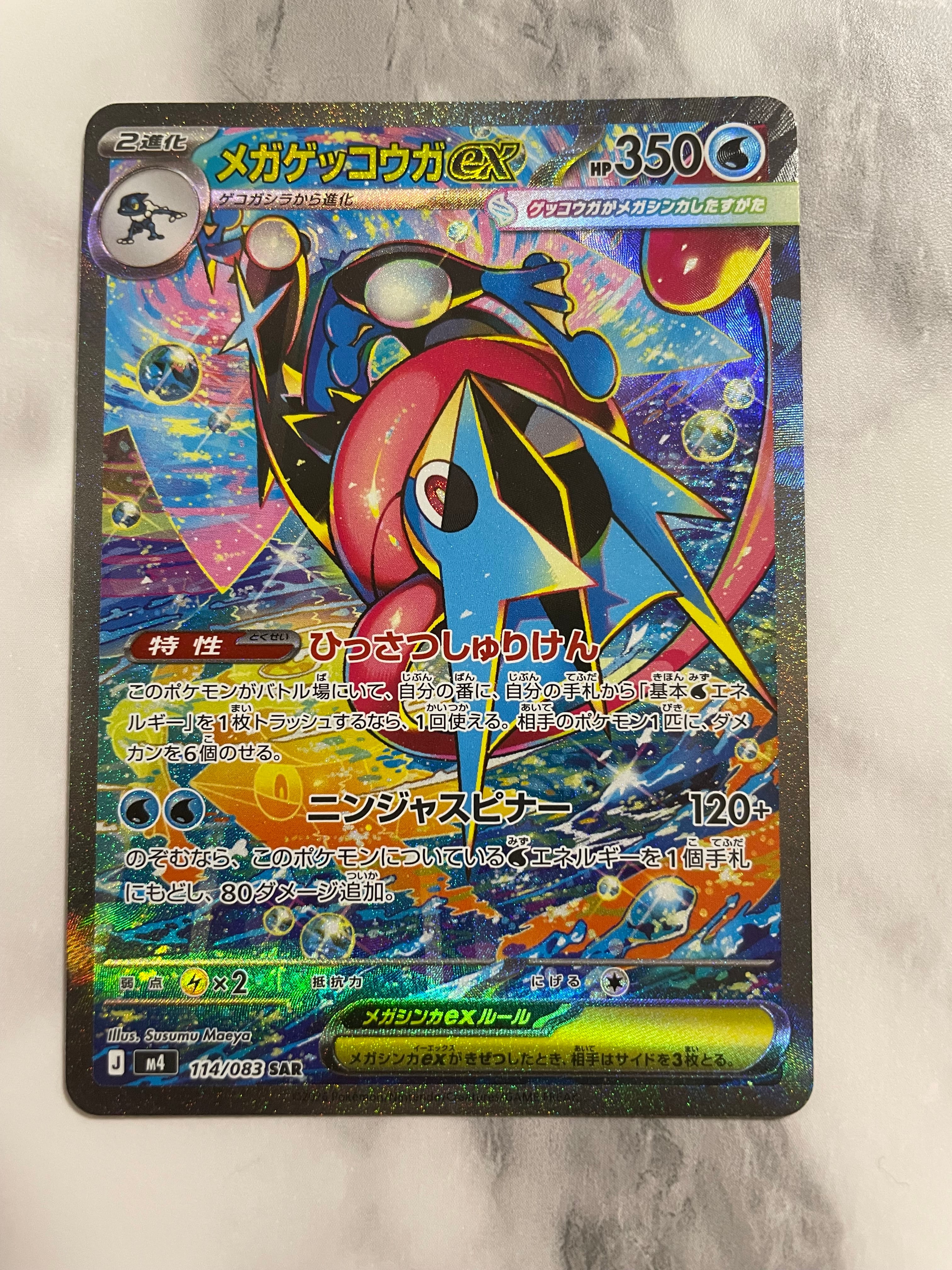 メガゲッコウガex SAR [M4 114/083](拡張パック「ニンジャスピナー」)