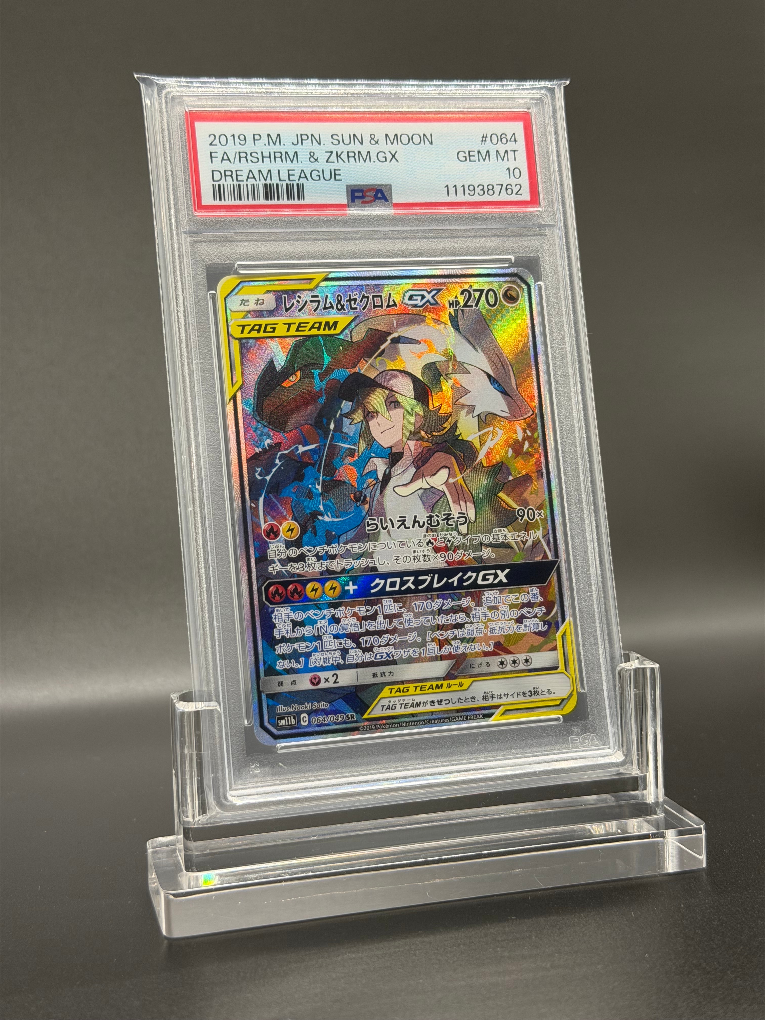 レシラム&ゼクロムGX (N) SR :SA [SM11b 064/049](強化拡張パック