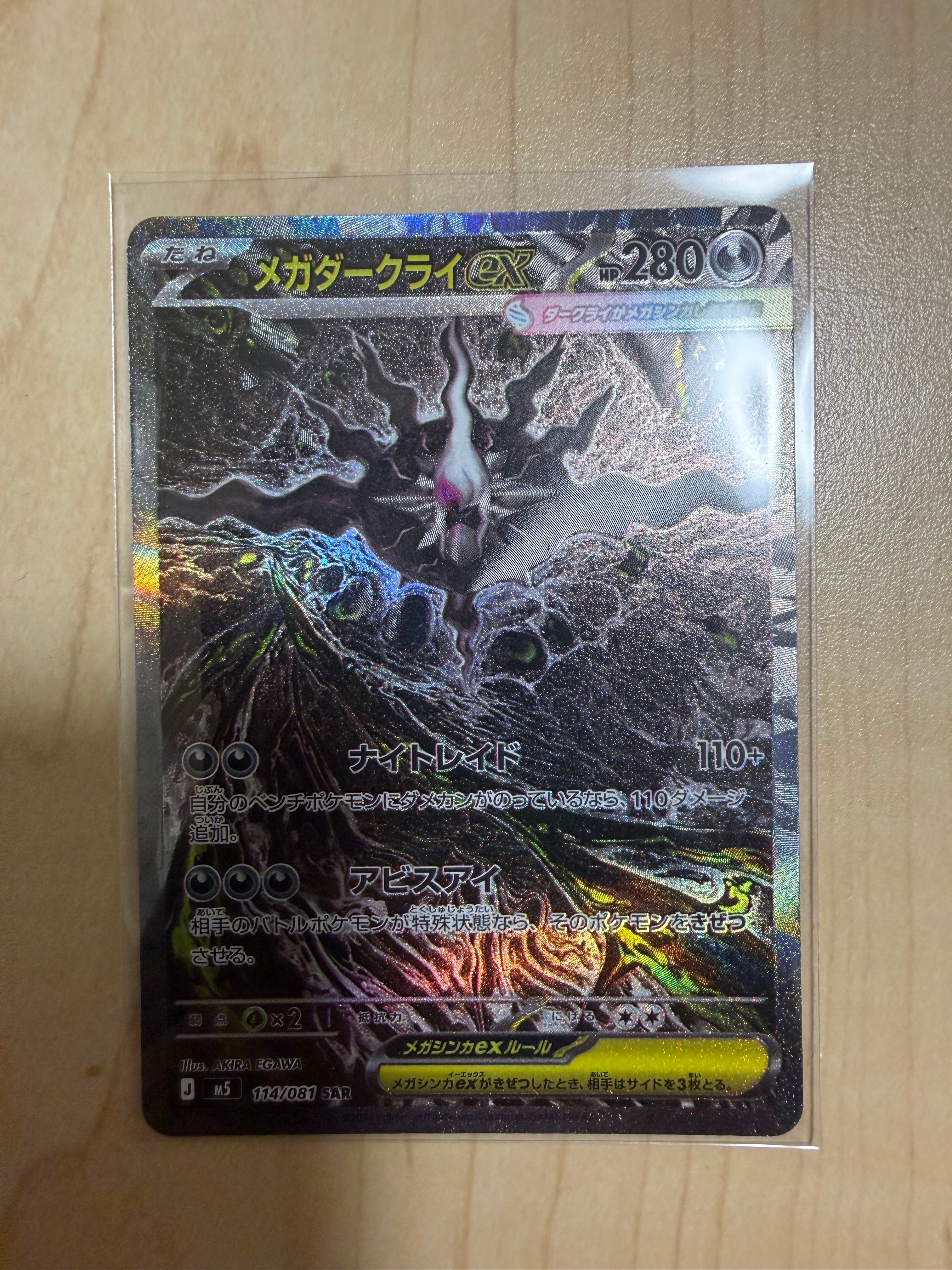 メガダークライex SAR [M5 114/081](拡張パック「アビスアイ」)