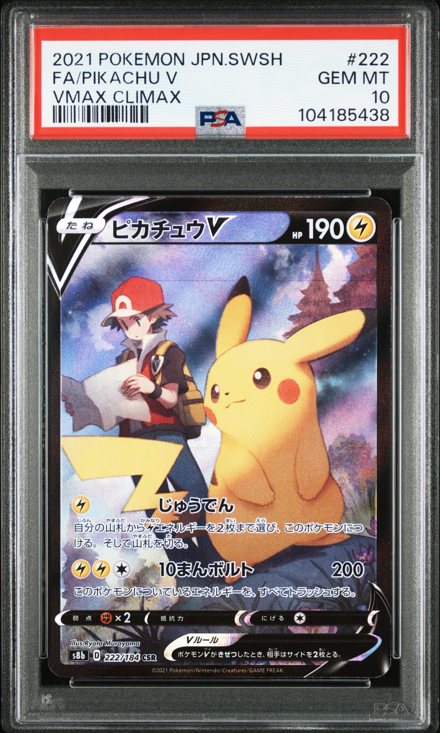 PSA10】ピカチュウV CSR[S8b 222/184](ハイクラスパック「VMAX