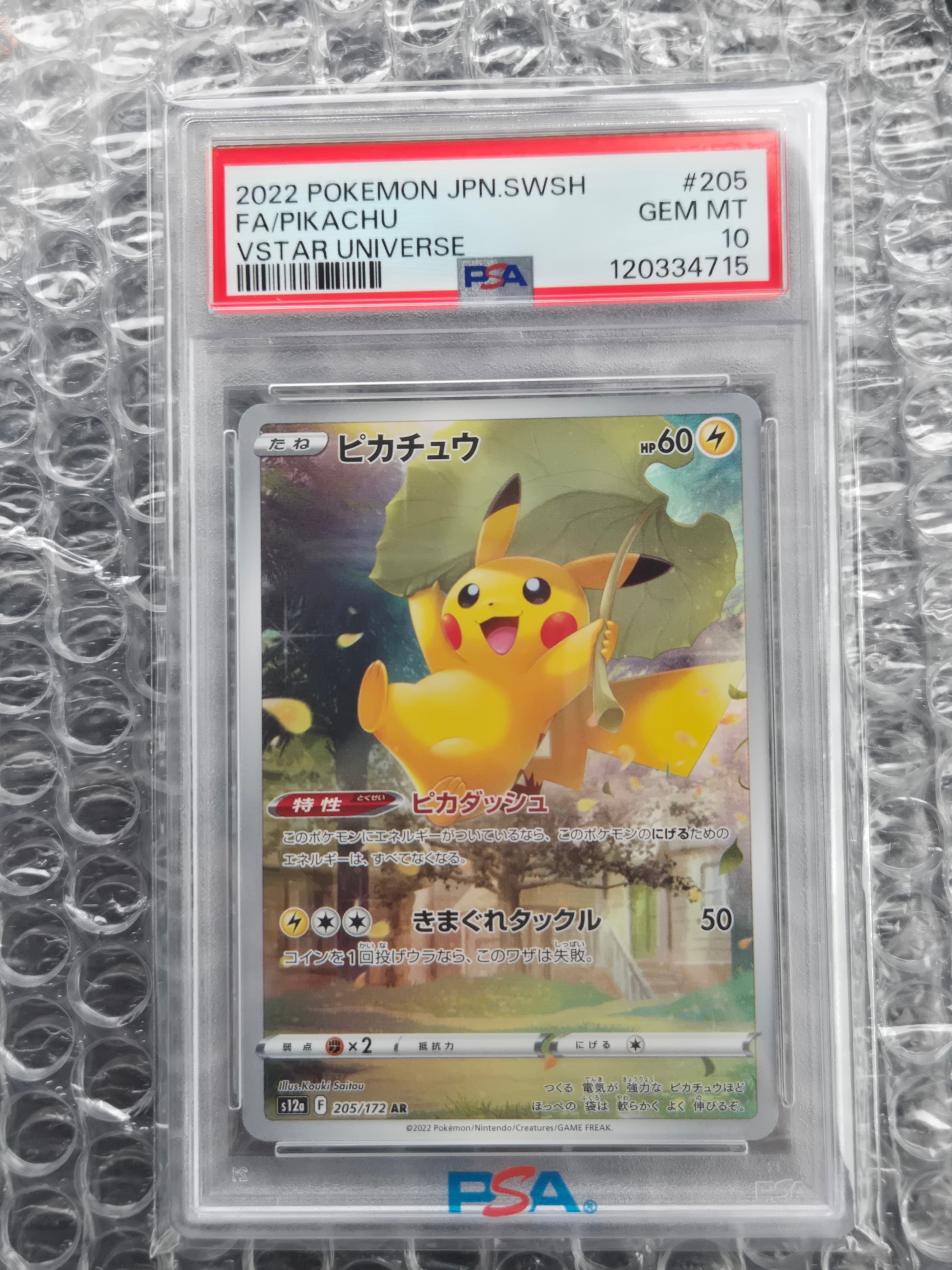 ピカチュウ AR[s12a 205/172](ハイクラスパック「VSTARユニバース」)の