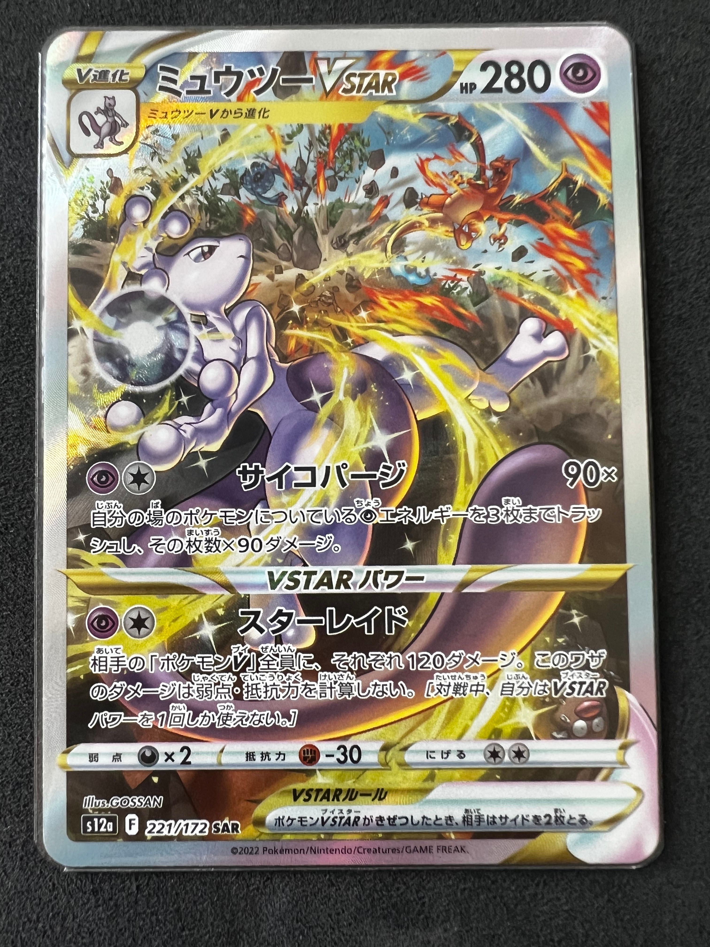 ミュウツーVSTAR SAR[s12a 221/172](ハイクラスパック「VSTARユニバース」)
