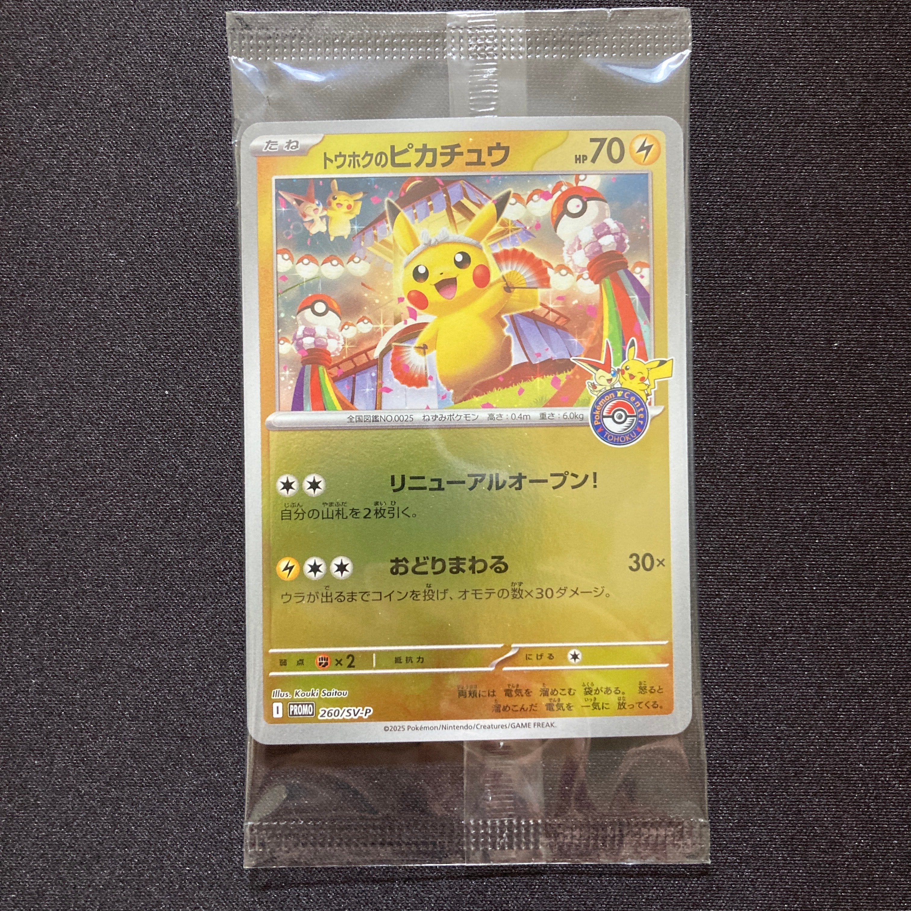 トウホクのピカチュウ P [SV-P 260](スペシャルBOX「ポケモンセンタートウホク」)