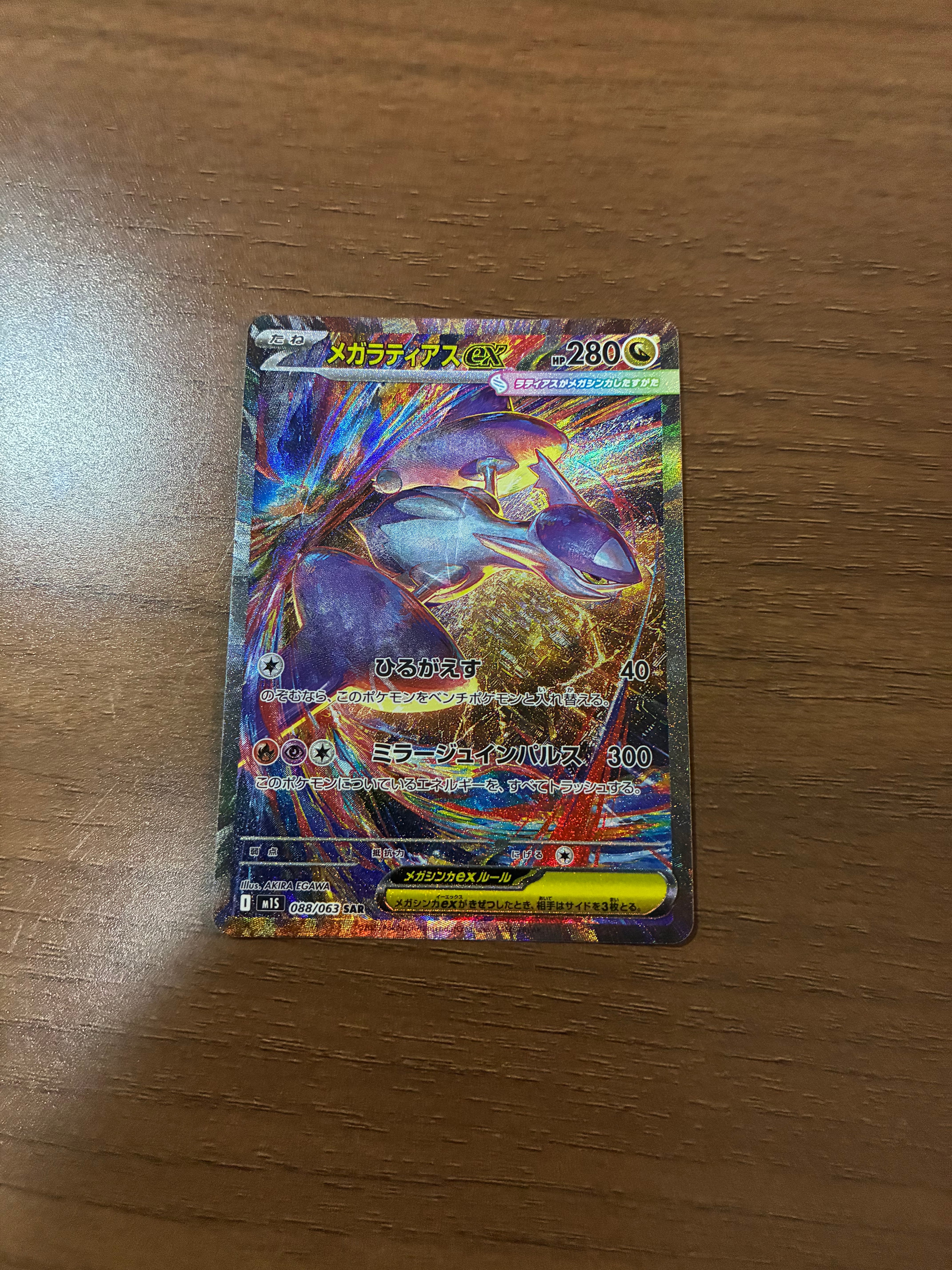 PSA9】メガラティアスex SAR [M1S 088/063](拡張パック「メガ