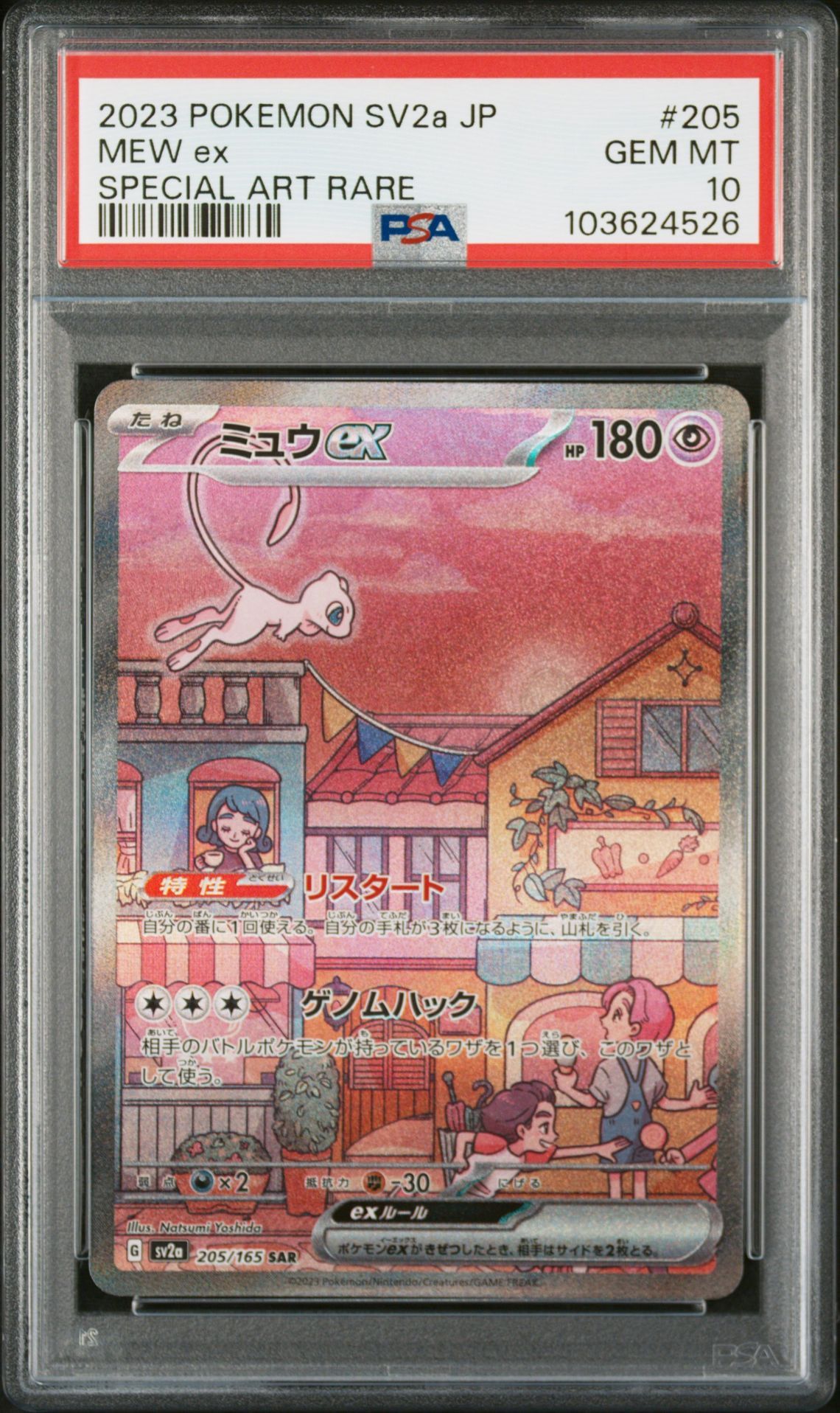 ミュウex SAR[SV2a 205/165](強化拡張パック「ポケモンカード151」)