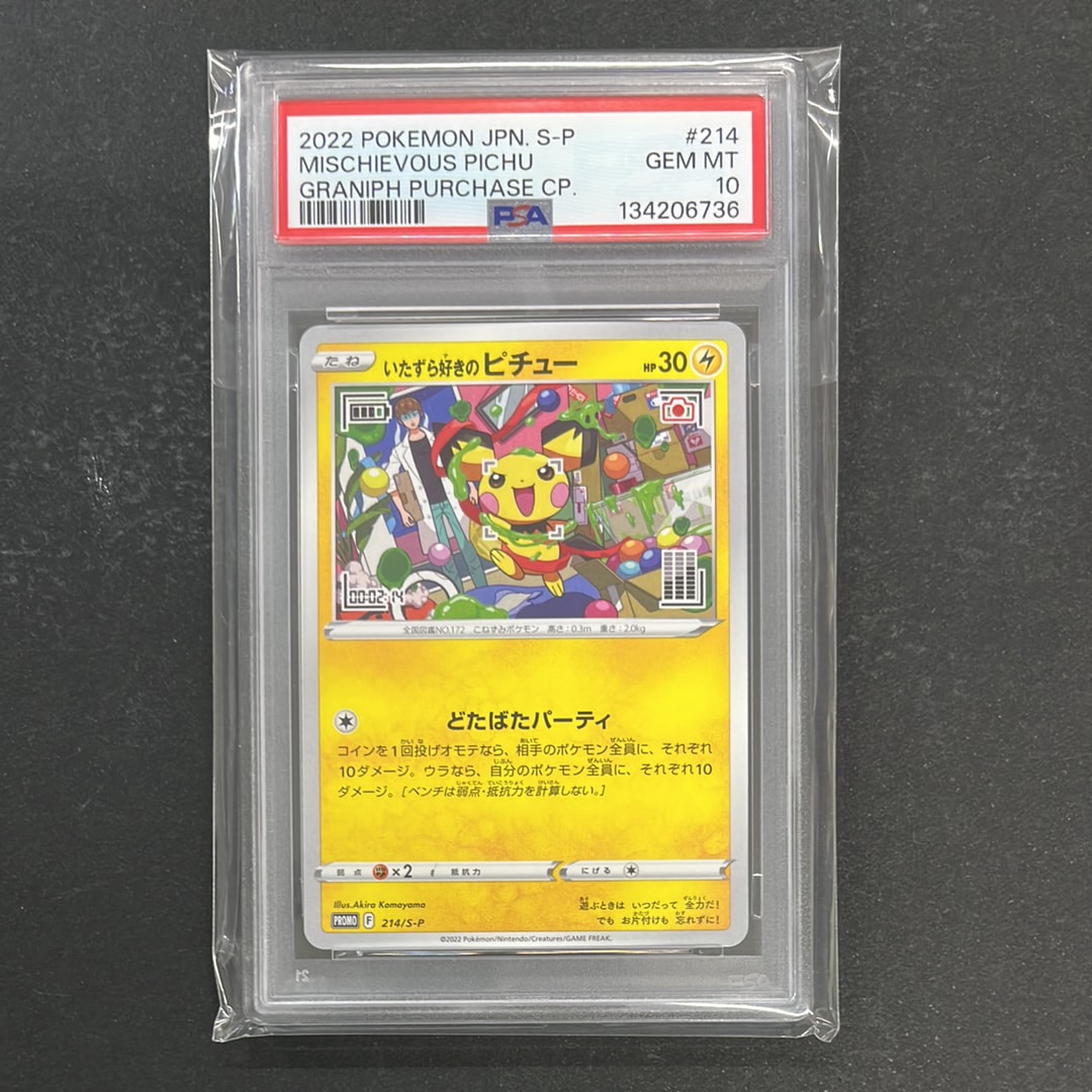 いたずら好きのピチュー：プロモ[214 S-P](プロモーションカード「S-P