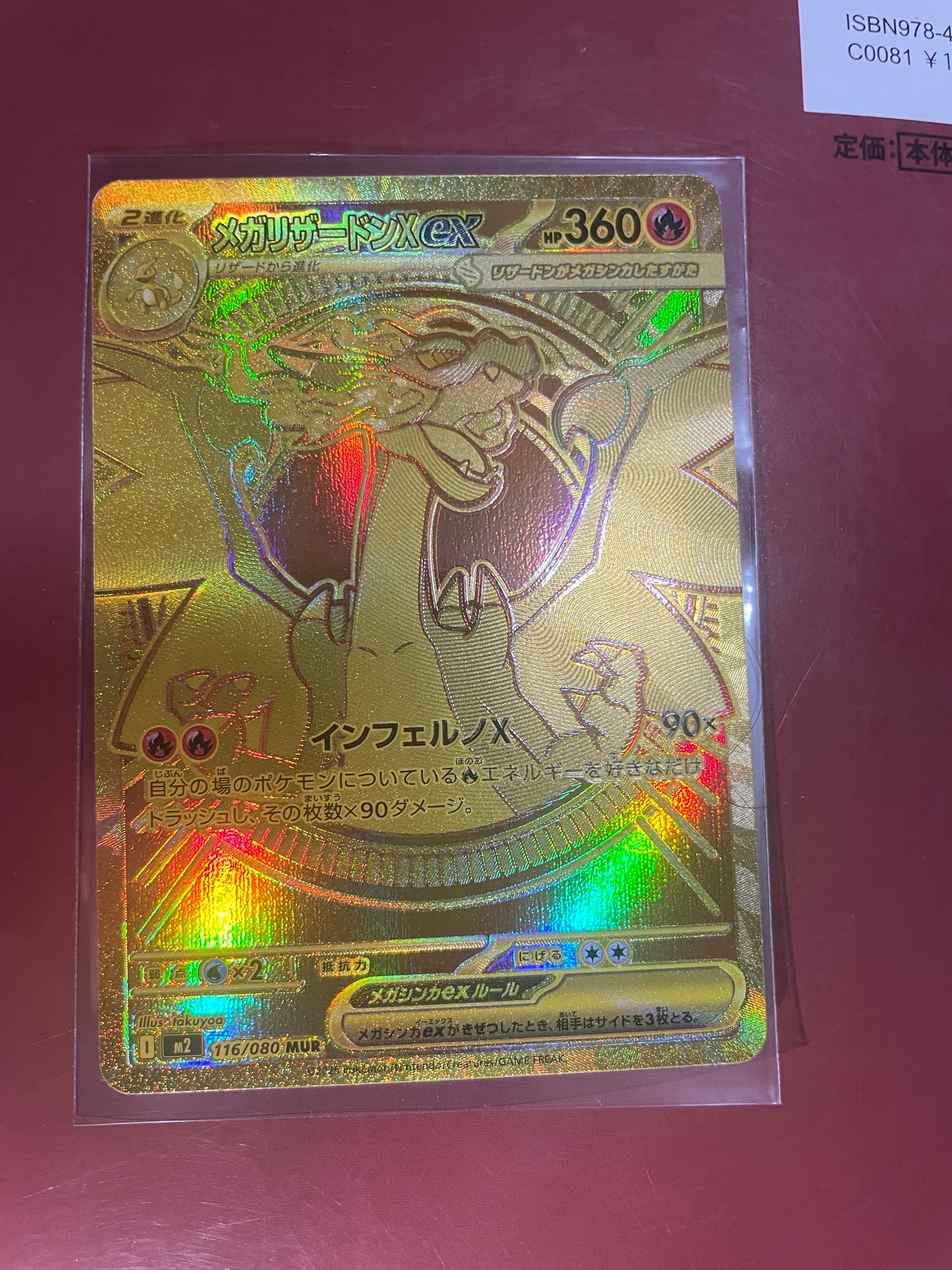 メガリザードンXex MUR [M2 116/080](拡張パック「インフェルノX」)