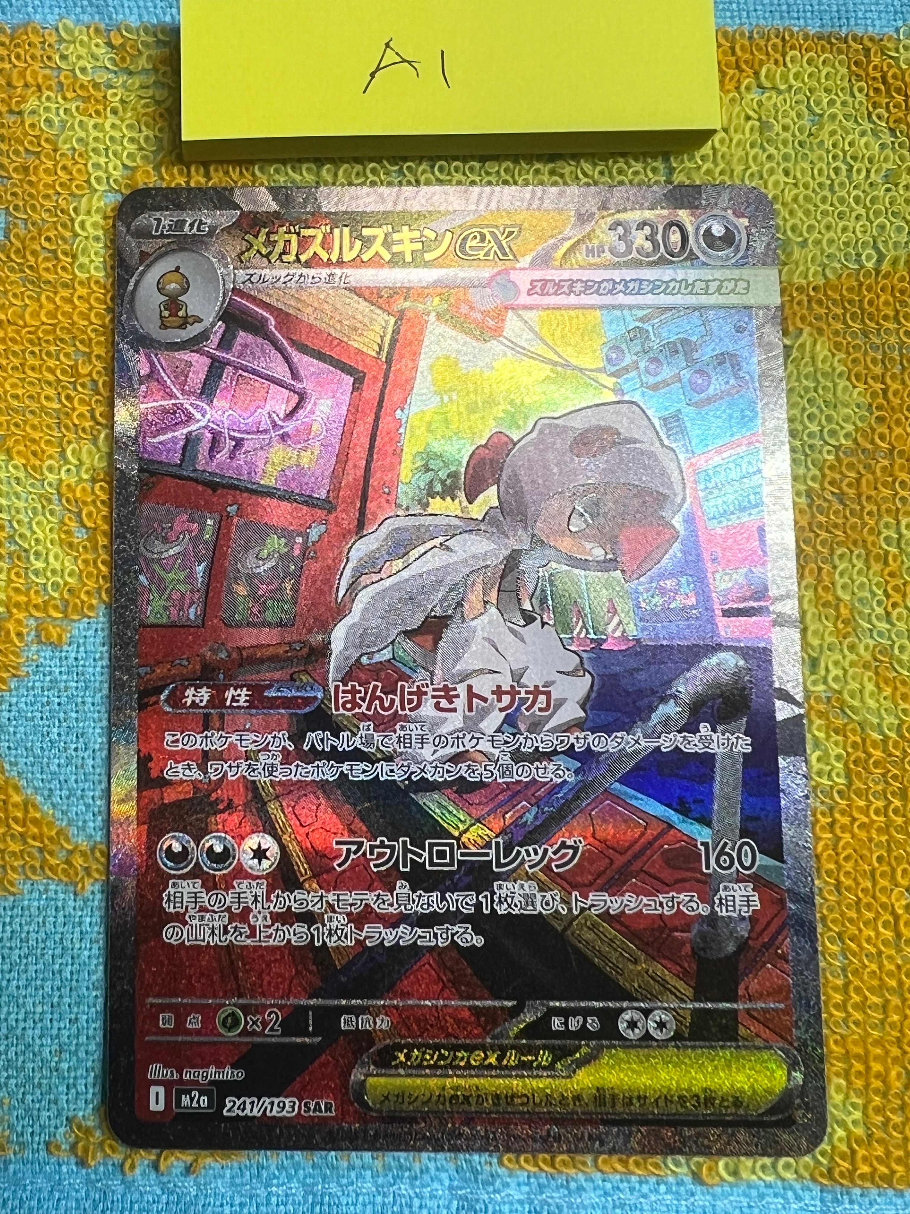 メガズルズキンex SAR [M2a 241/193](ハイクラスパック「MEGAドリームex」)