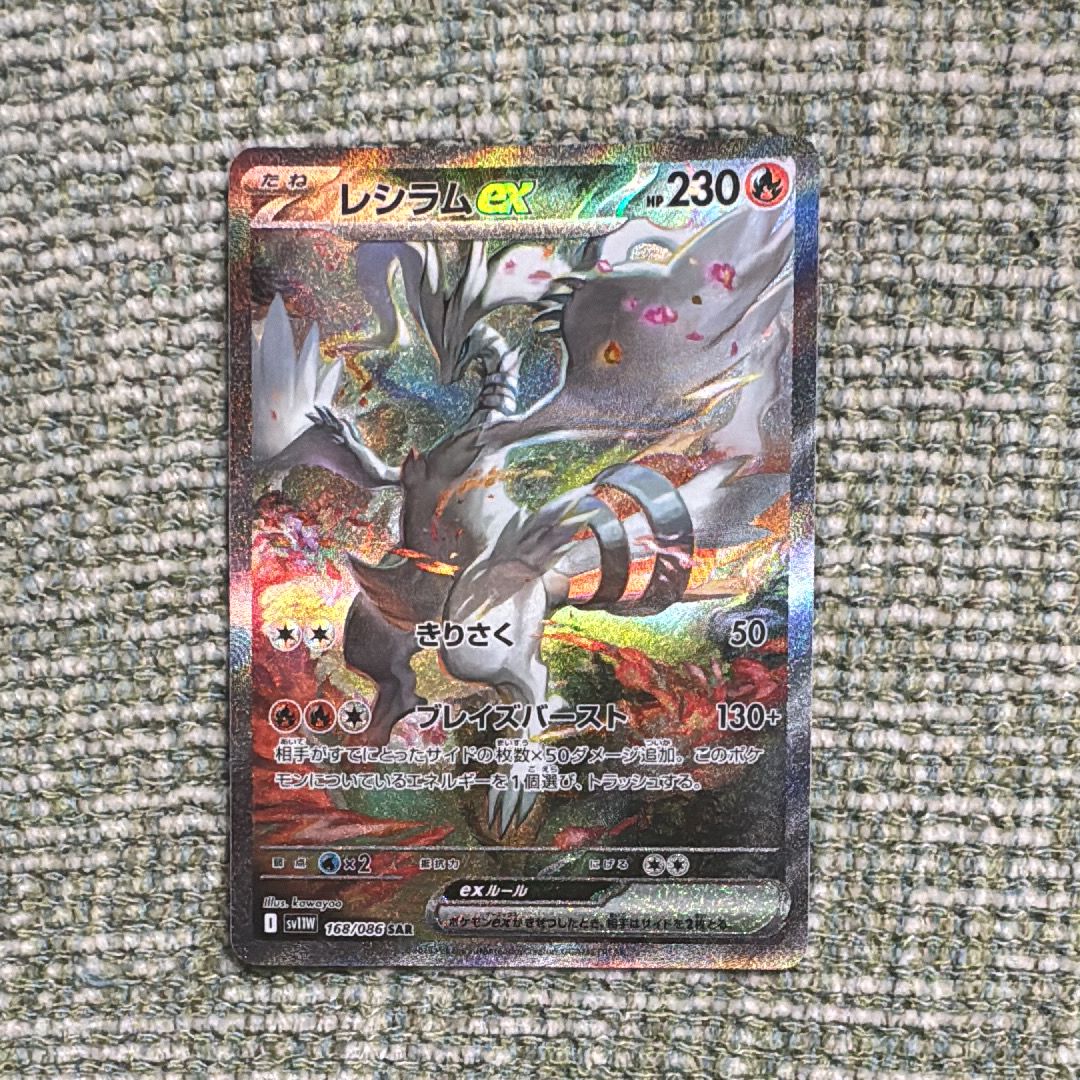 レシラムex SAR [SV11W 168/086](拡張パック「ホワイトフレア」)