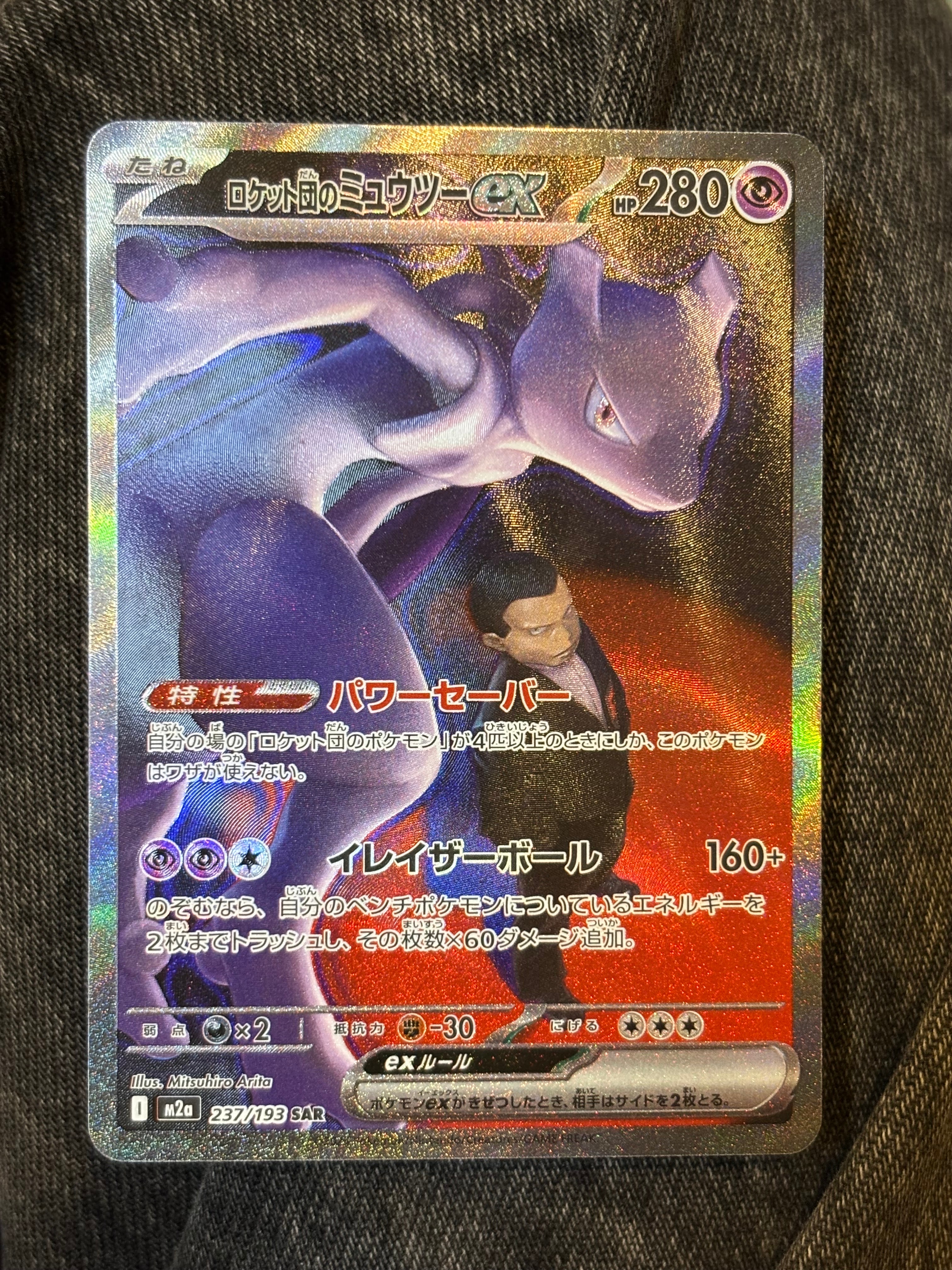 ロケット団のミュウツーex SAR [M2a 237/193](ハイクラスパック「MEGAドリームex」)