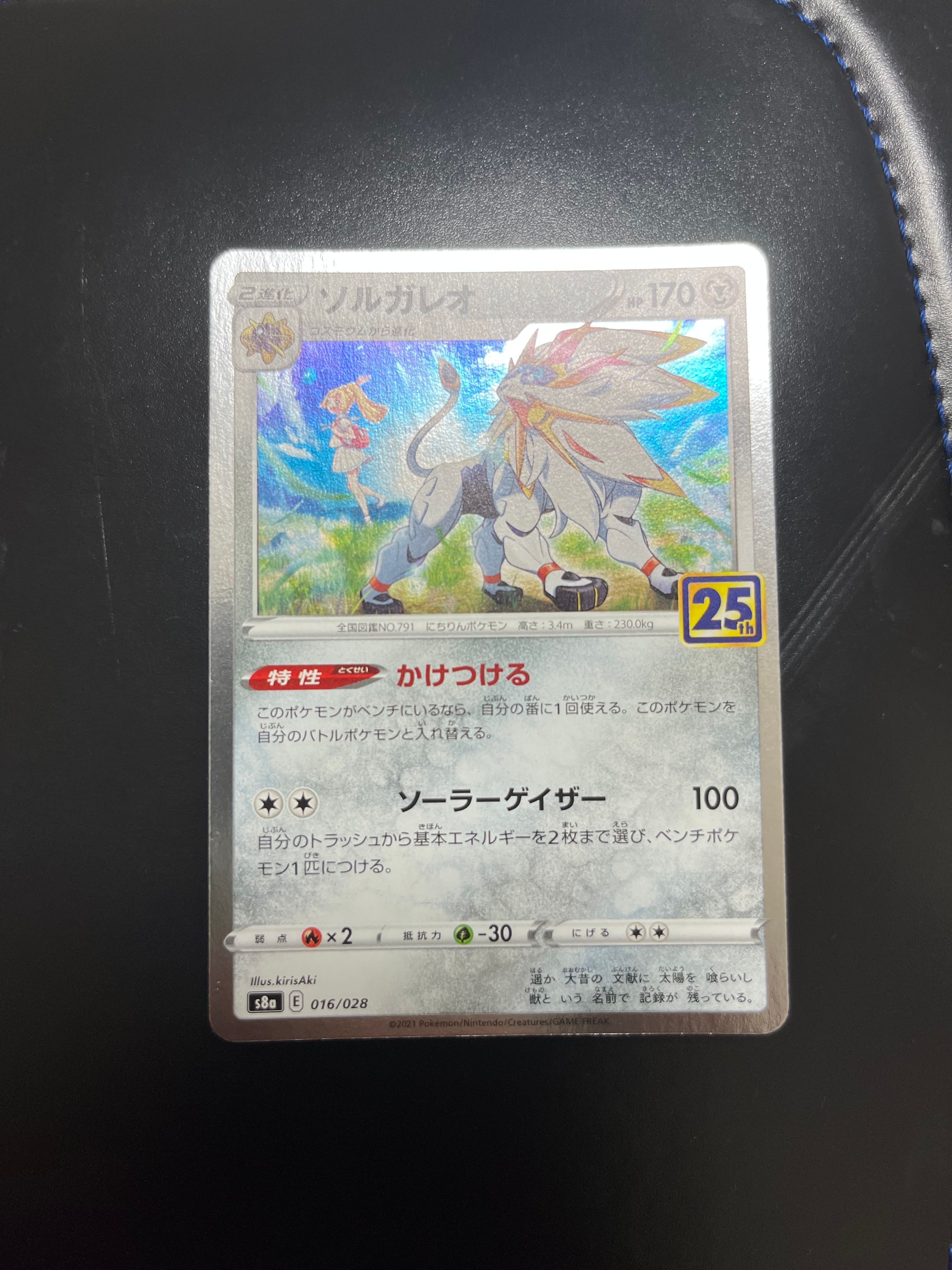 ソルガレオ(リーリエ) [S8a 016/028](拡張パック「25th ANNIVERSARY COLLECTION」)