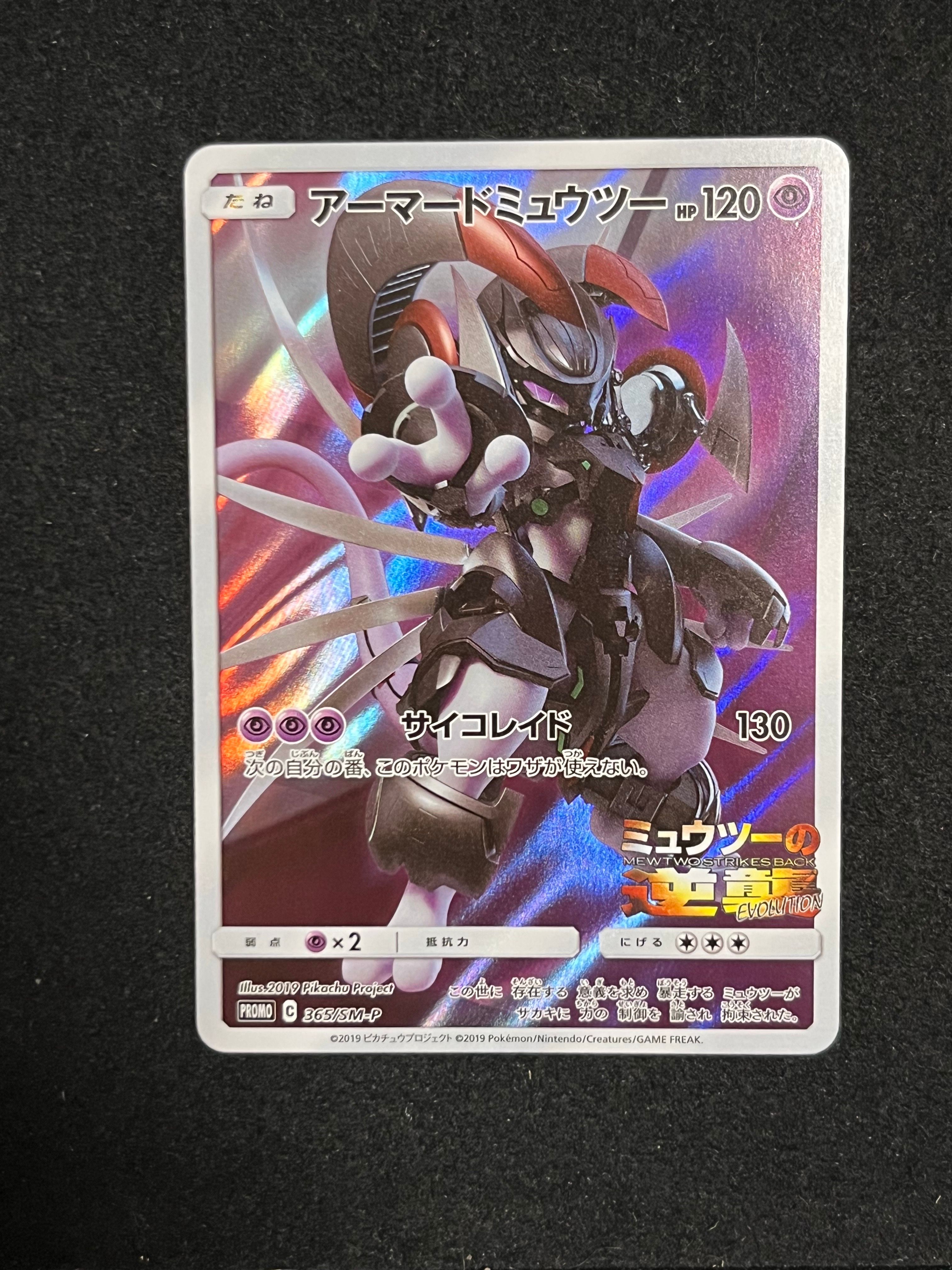 アーマードミュウツー: プロモ (開封済) [SM-P 365](プロモーションカード「SM-P」)