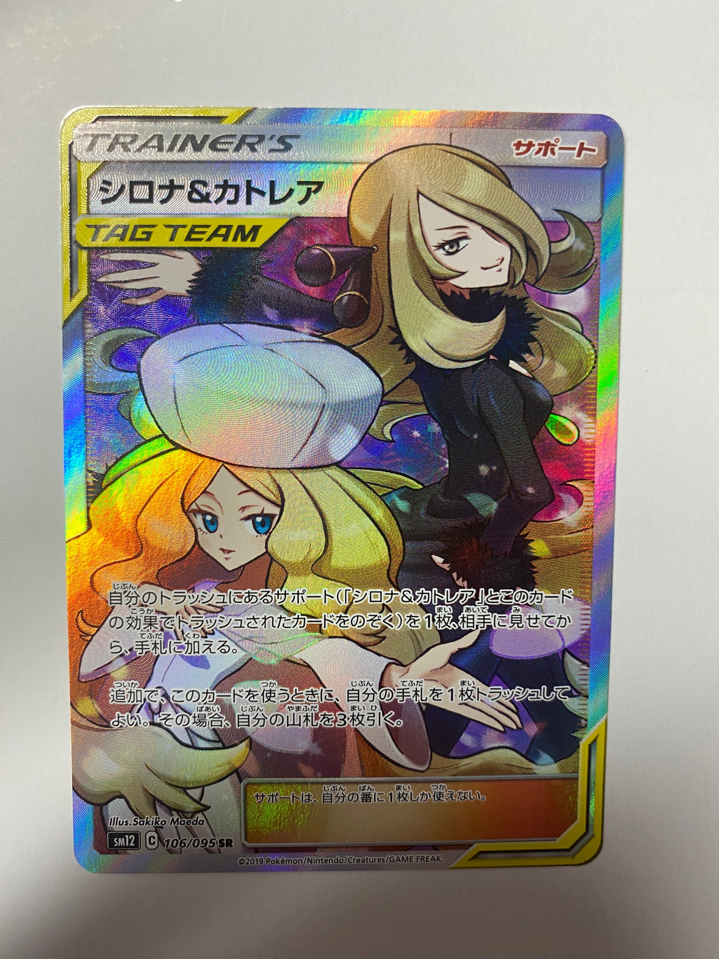 シロナ&カトレア SR[SM12 106/095](拡張パック「オルタージェネシス」)