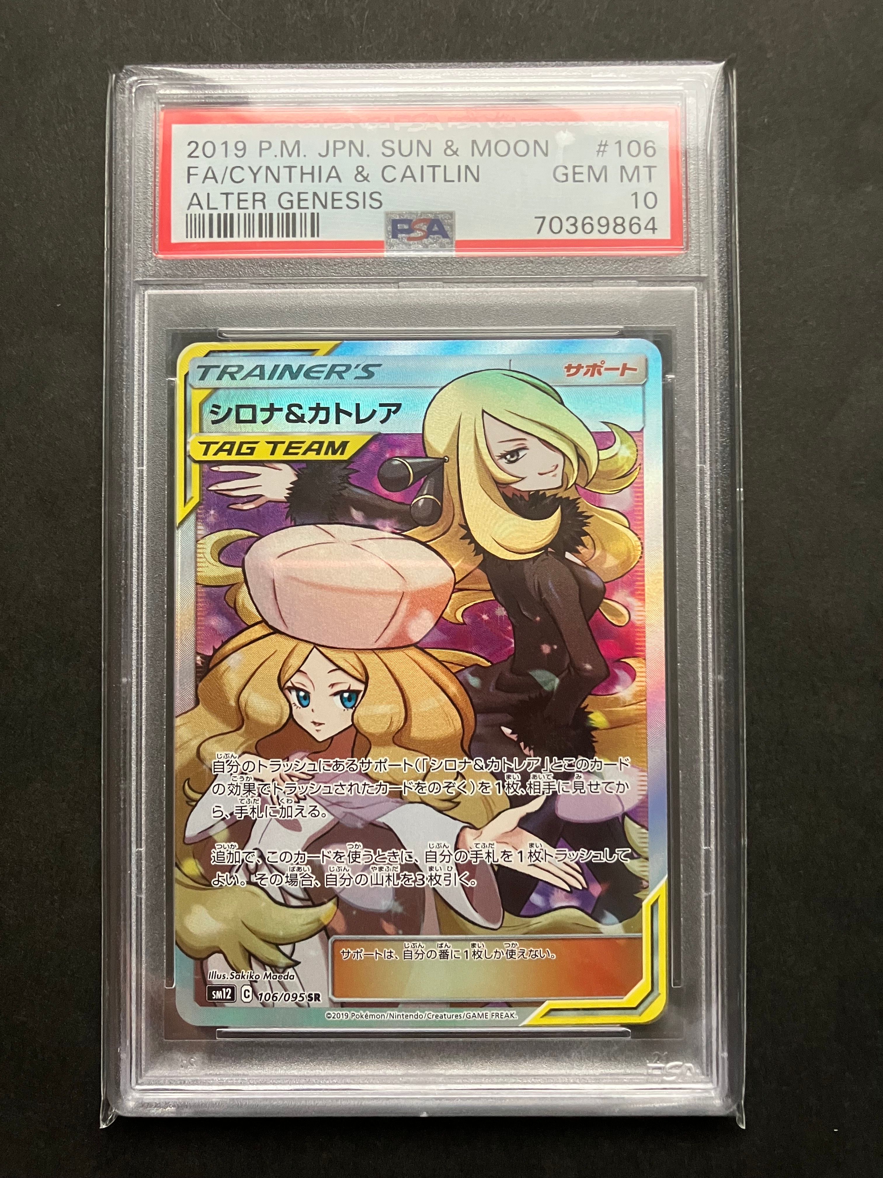 シロナ&カトレア SR[SM12 106/095](拡張パック「オルタージェネシス」)