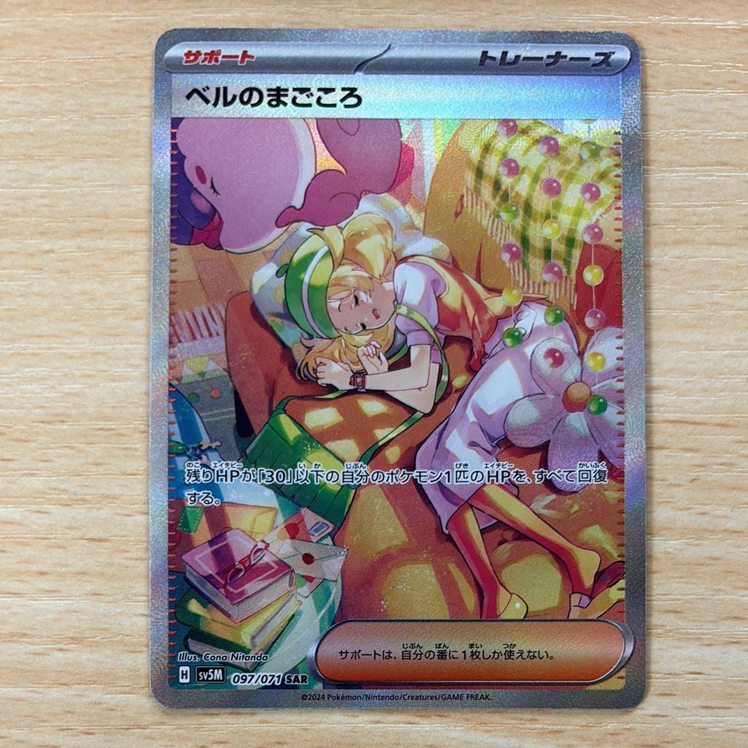 ベルのまごころ SAR [SV5M 097/071](拡張パック「サイバージャッジ」)