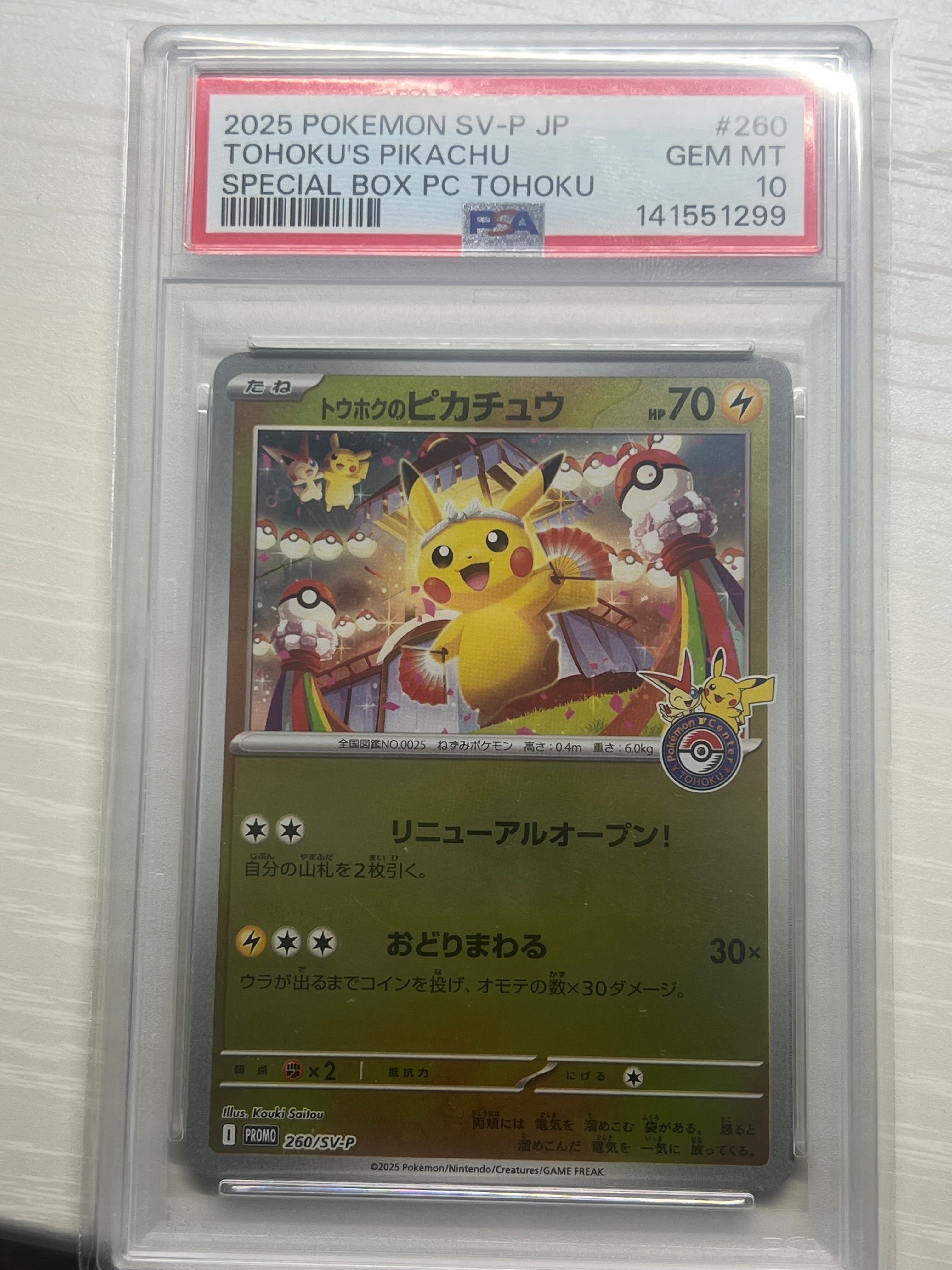 トウホクのピカチュウ P [SV-P 260](スペシャルBOX「ポケモンセンタートウホク」)