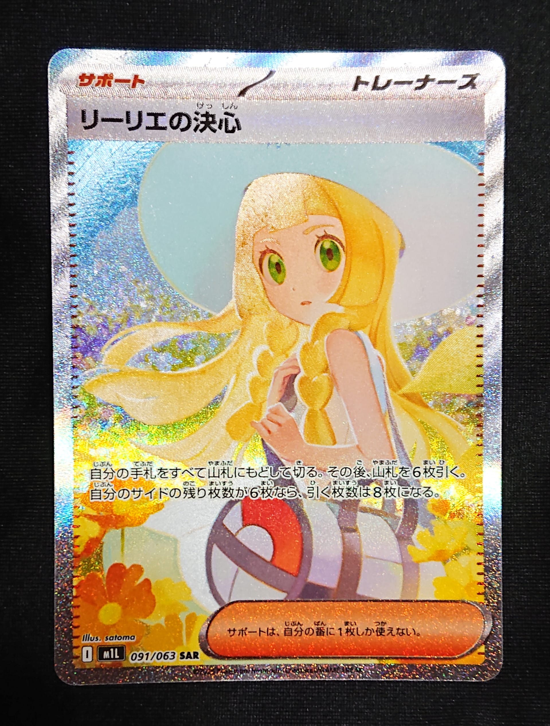 リーリエの決心 SAR [M1L 091/063](拡張パック「メガブレイブ」)