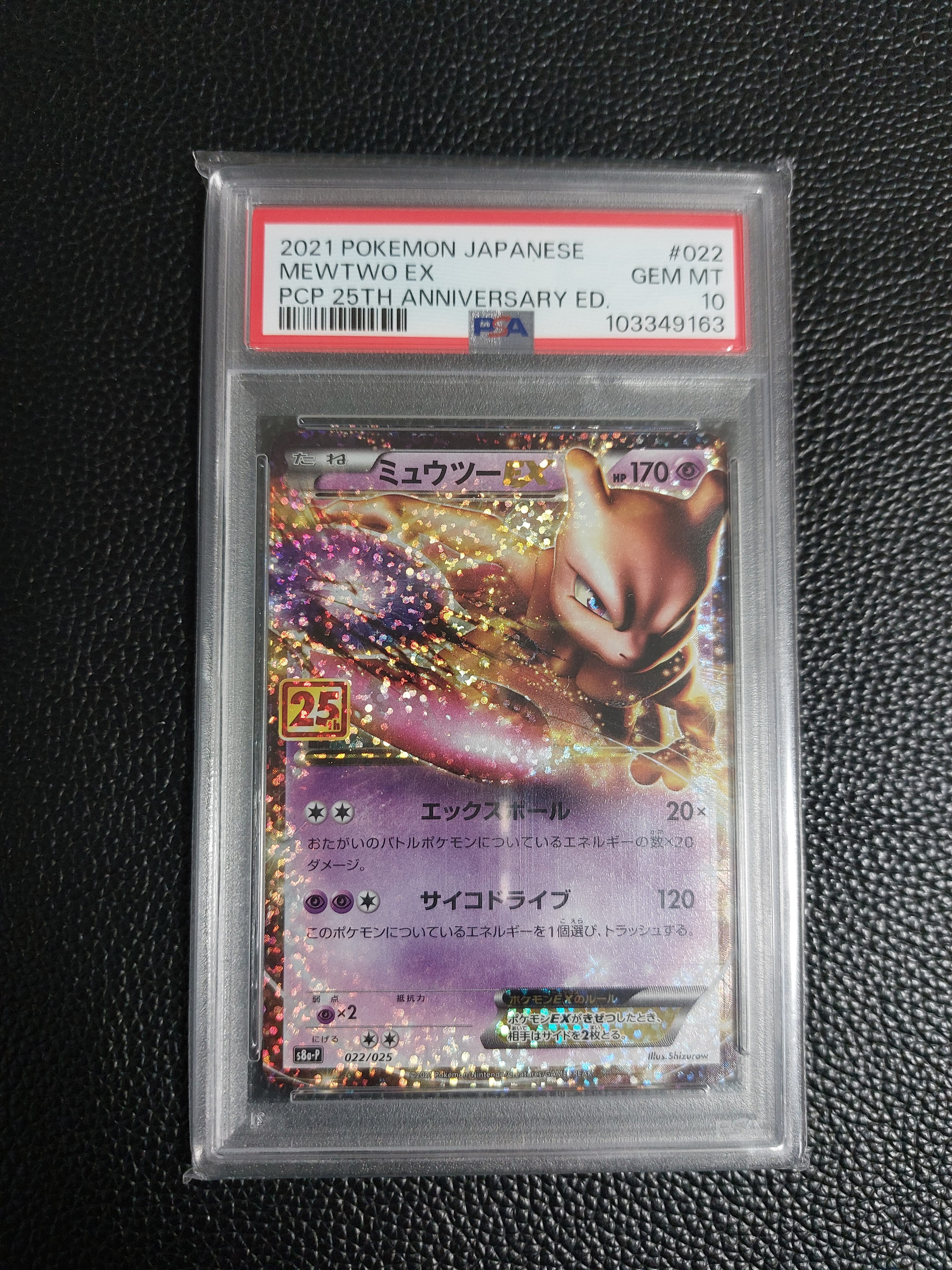 ミュウツーEX: プロモ[S8a-P 022/025](プロモカードパック 25th ANNIVERSARY edition)