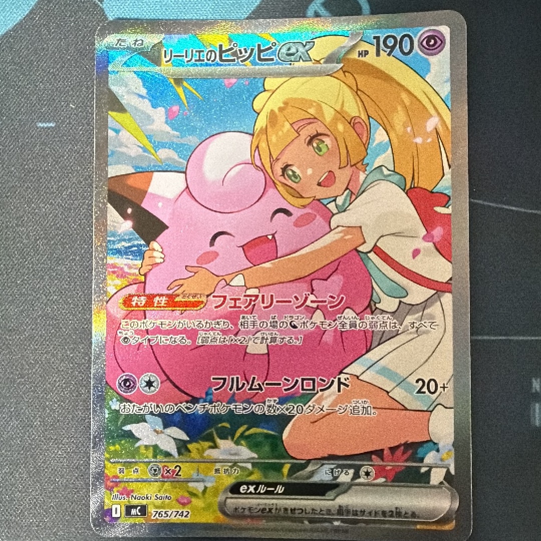リーリエのピッピex SAR仕様 [MC 765/742](スタートデッキ100「バトル