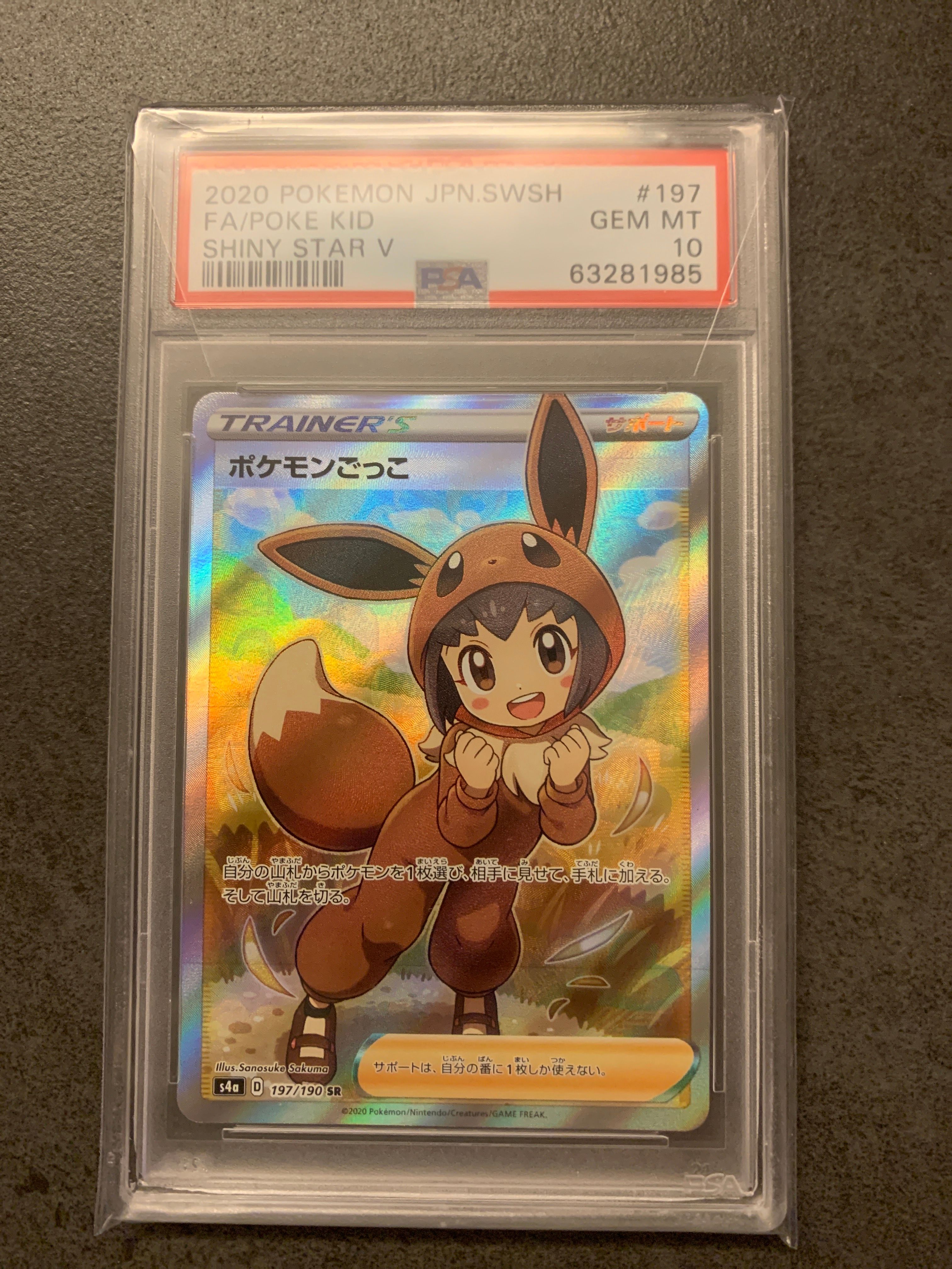 ポケモンごっこ SR[S4a 197/190](ハイクラスパック「シャイニースターV」)