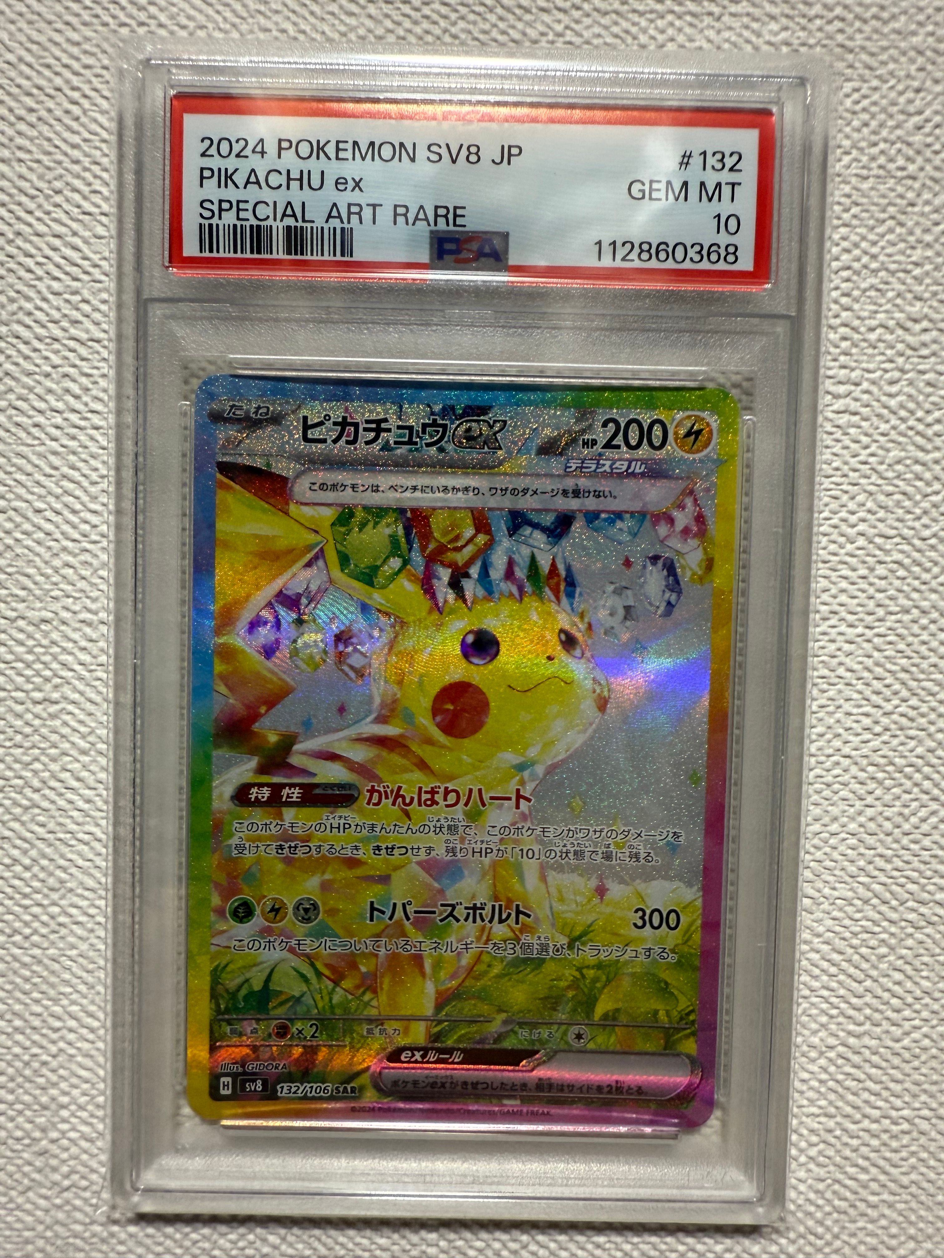 ピカチュウex SAR [SV8 132/106](拡張パック「超電ブレイカー」)