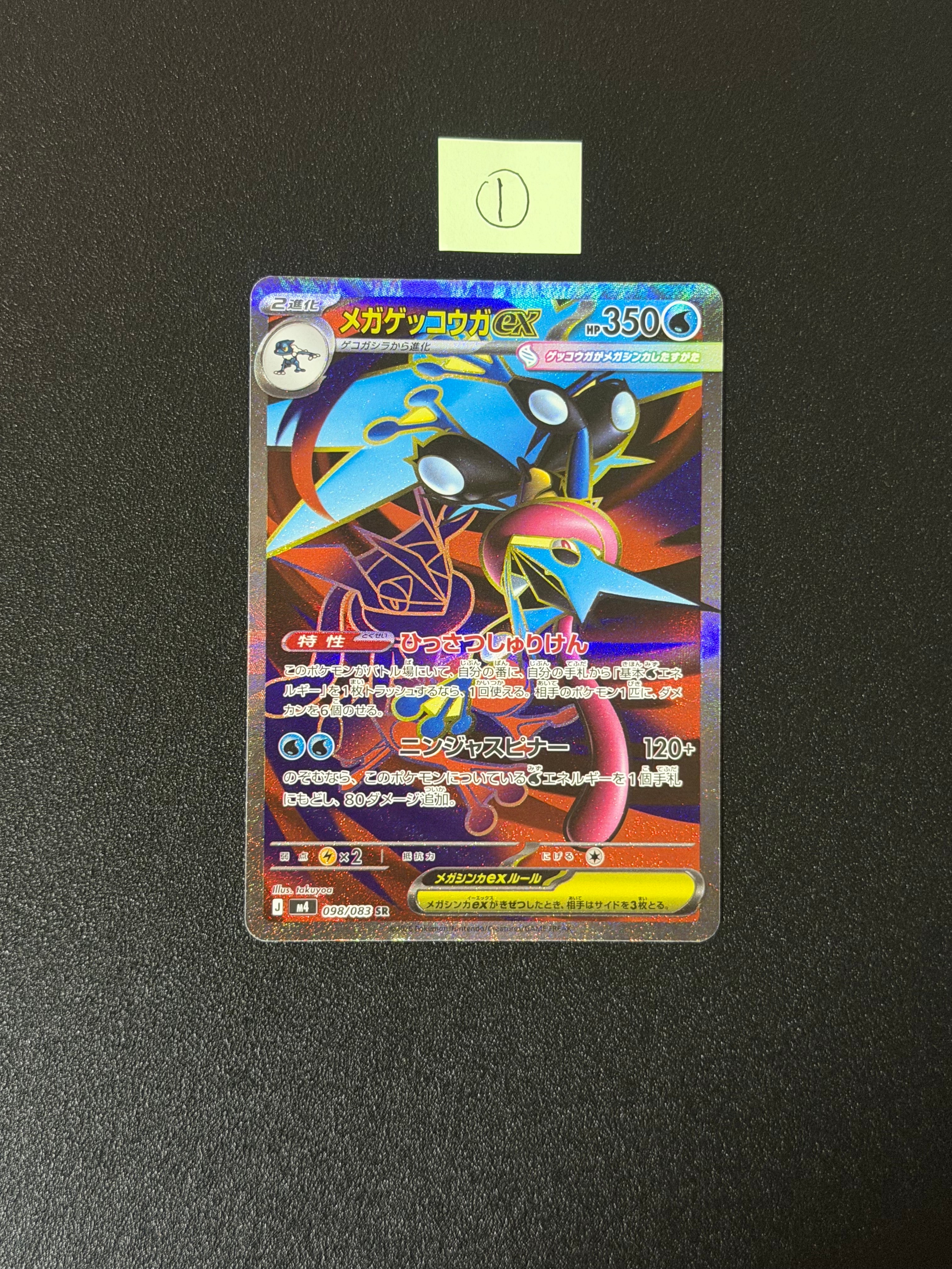状態A】メガゲッコウガex SR [M4 098/083](拡張パック「ニンジャ