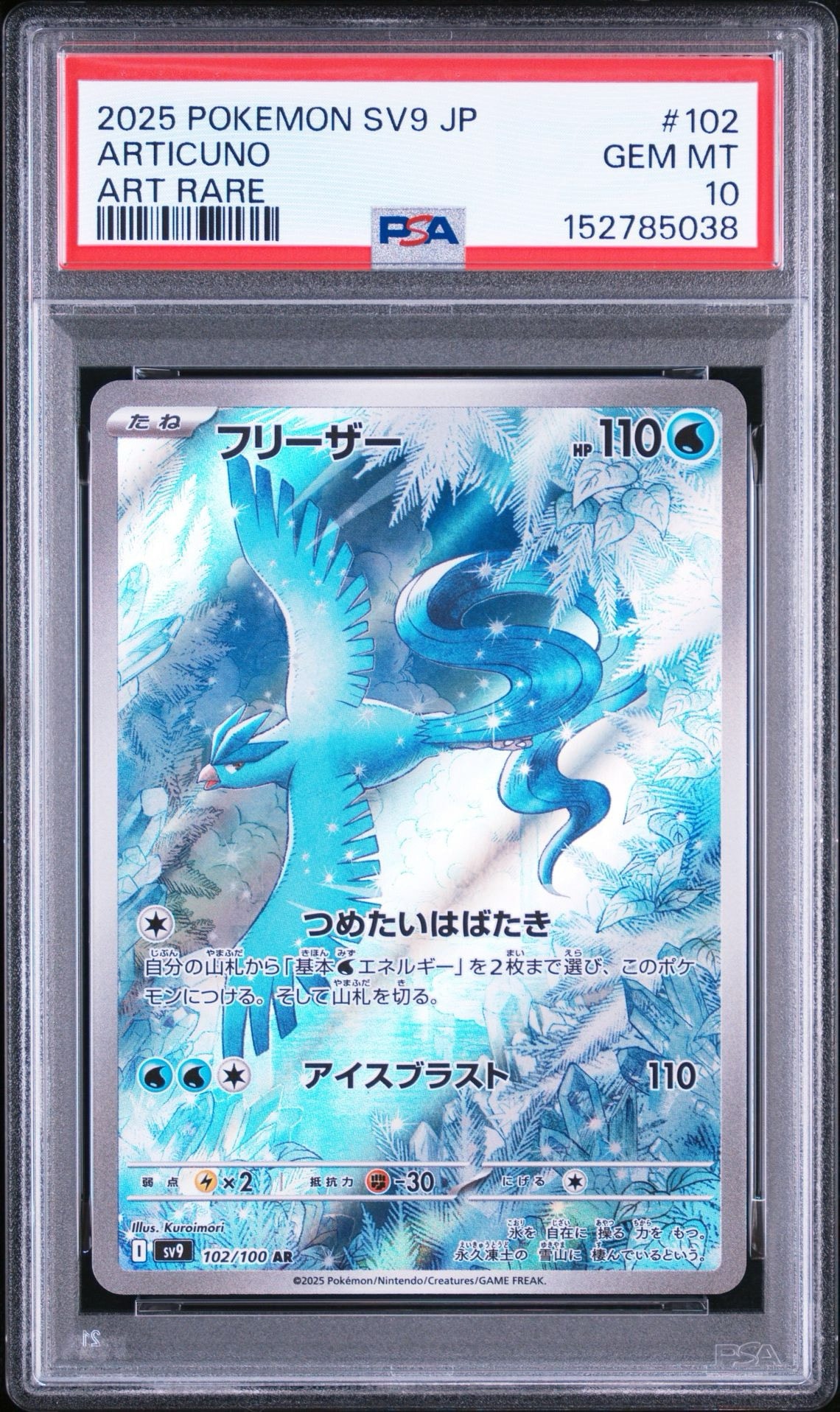 【まとめ売り】フリーザー AR SV9 バトルパートナーズ（10枚） PSA10】フリーザー AR [SV9 102/100](拡張パック「バトルパートナーズ
