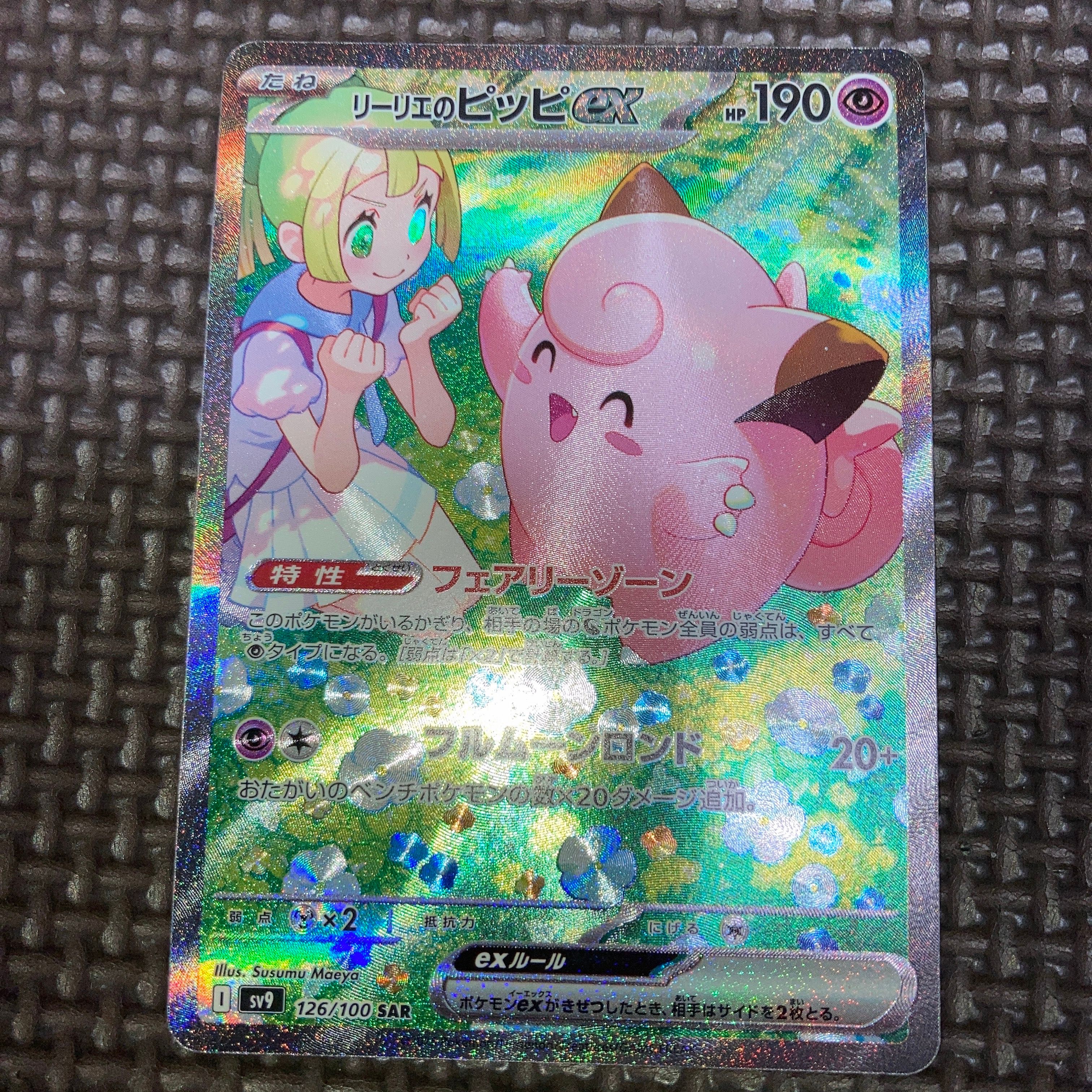リーリエのピッピex SAR [SV9 126/100](拡張パック「バトルパートナーズ」)