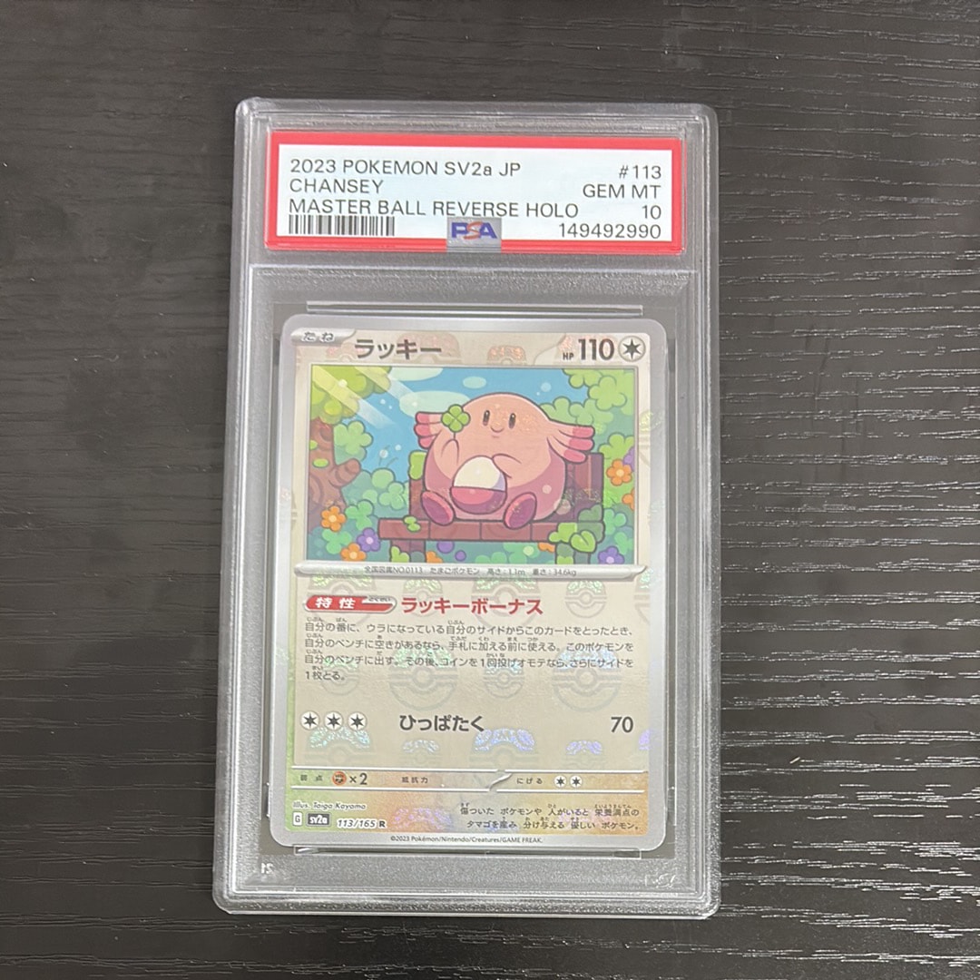 ラッキー R: マスターボールミラー[SV2a 113/165](強化拡張パック「ポケモンカード151」)