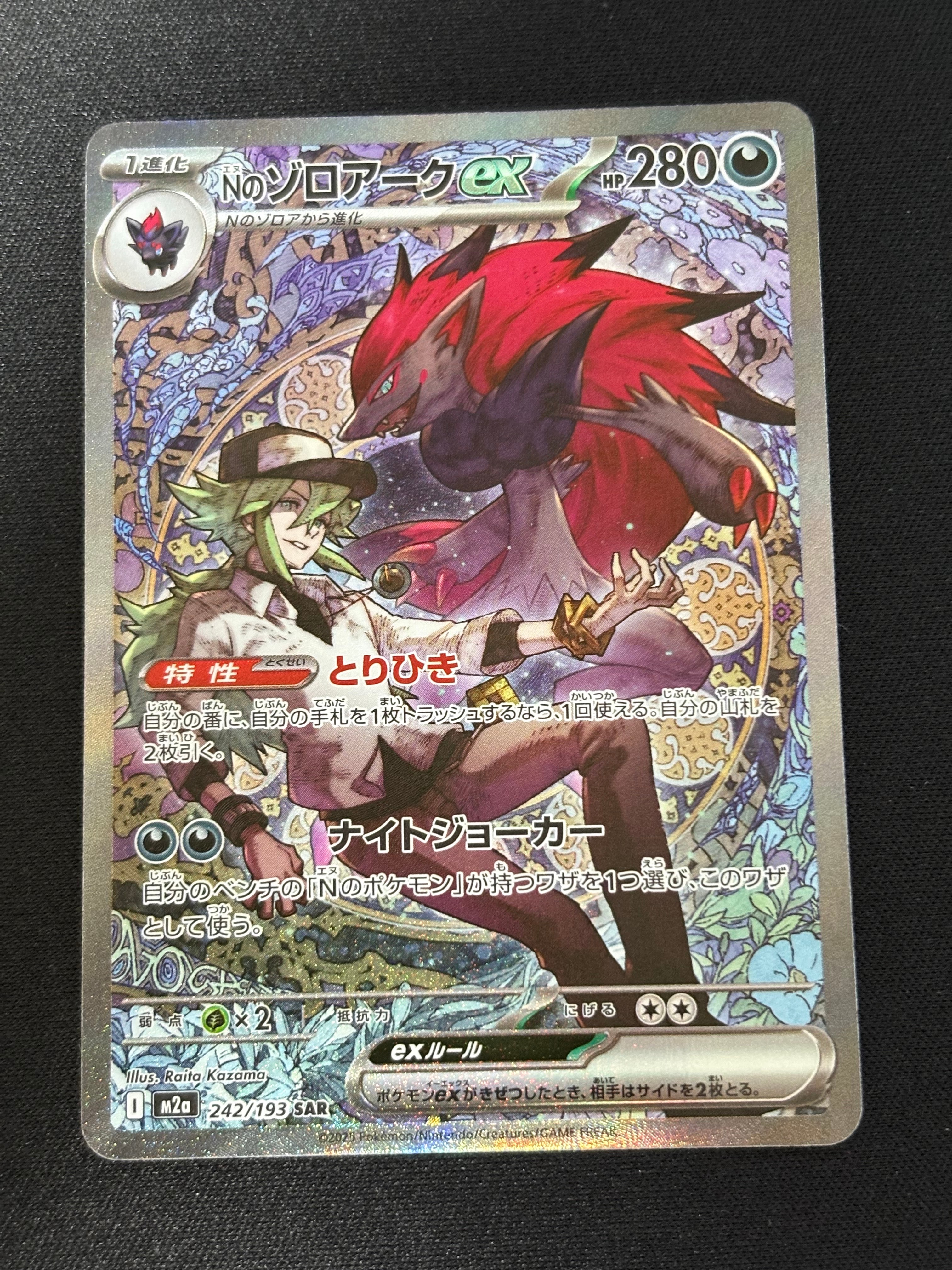 Nのゾロアークex SAR [M2a 242/193](ハイクラスパック「MEGAドリームex」)