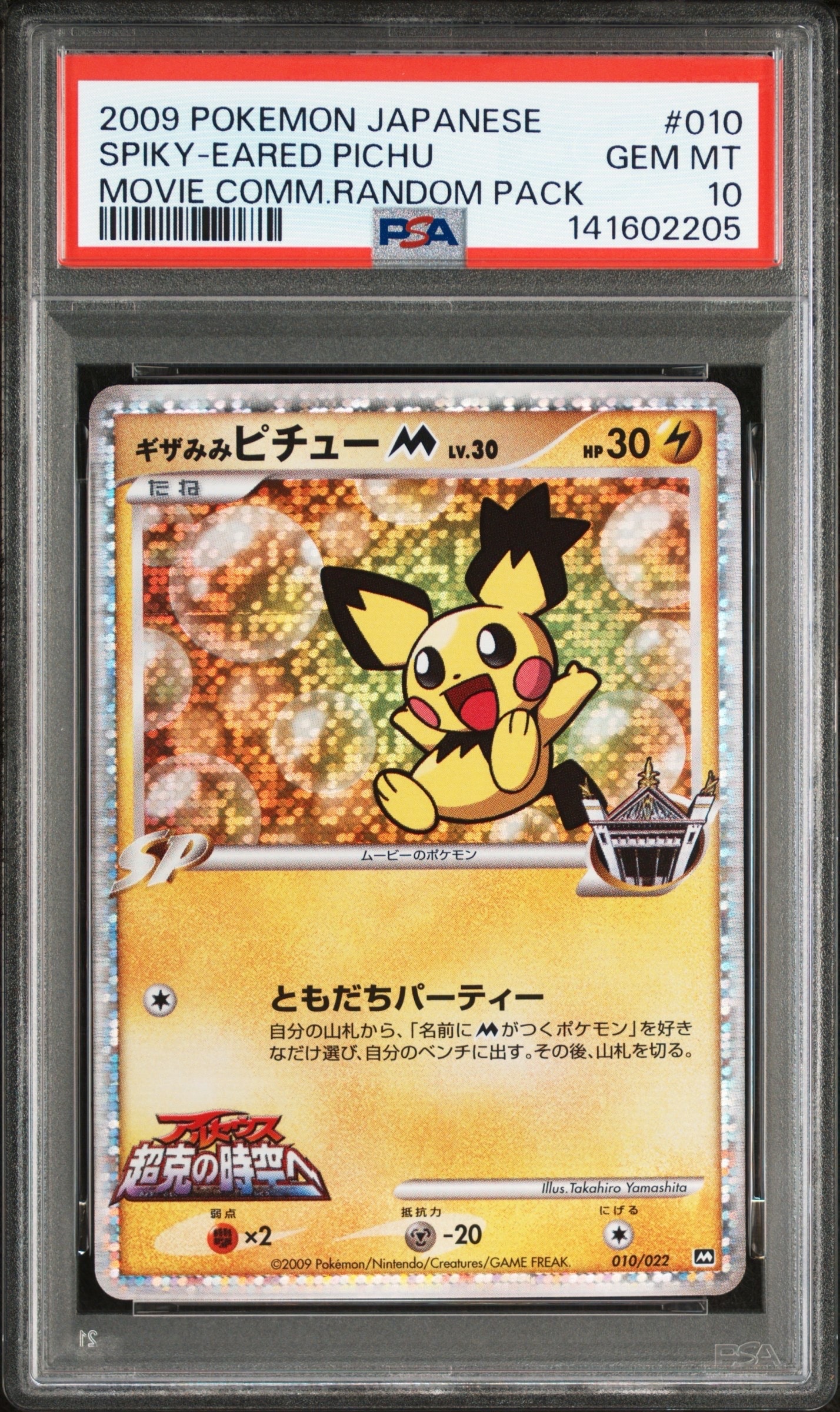 PSA10】ギザみみピチューM [010/022](プロモーションカード「映画公開
