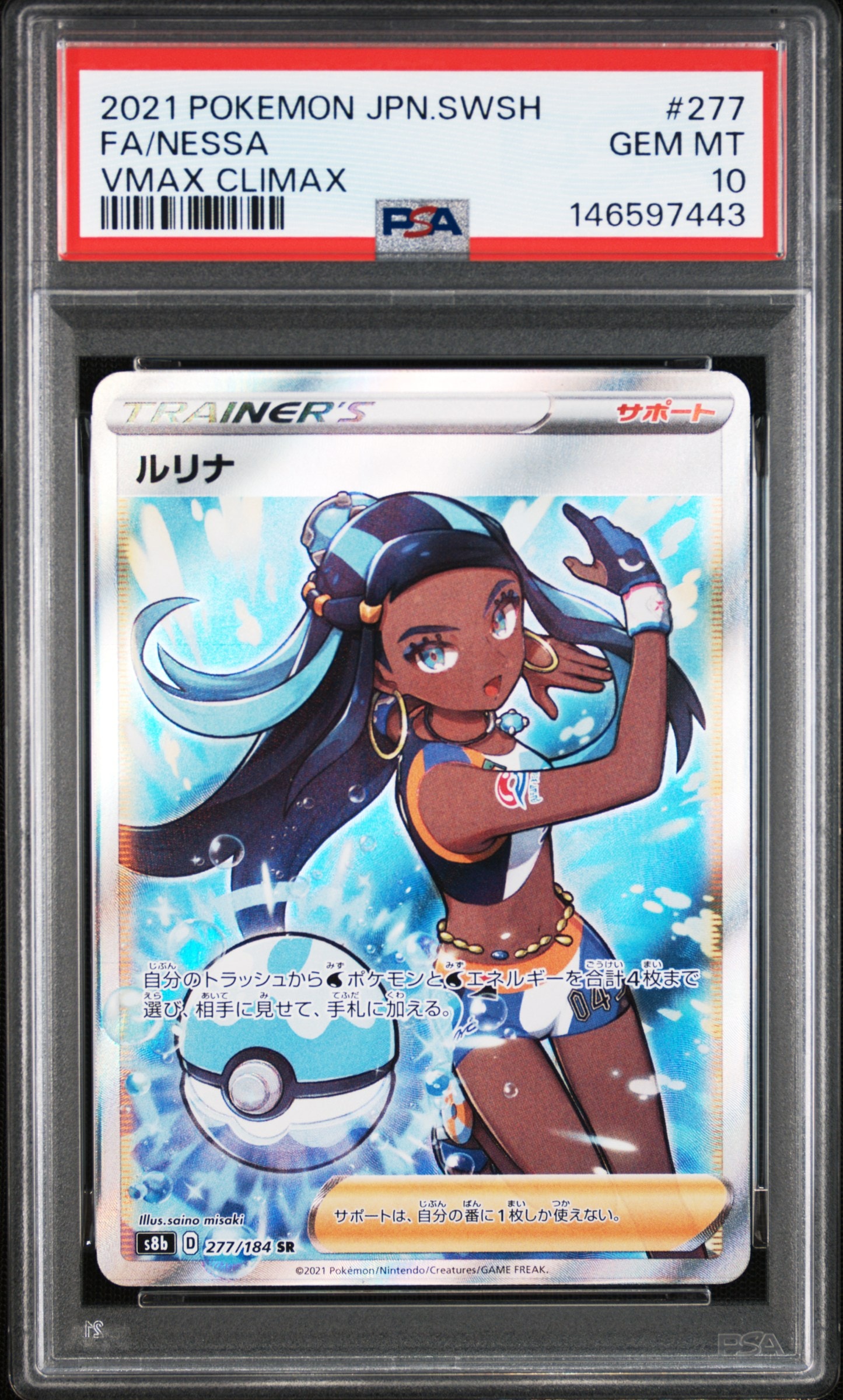ルリナ SR S8b VMAXクライマックス　PSA10 PSA10】ルリナ SR[S8b 277/184](ハイクラスパック「VMAXクライマックス