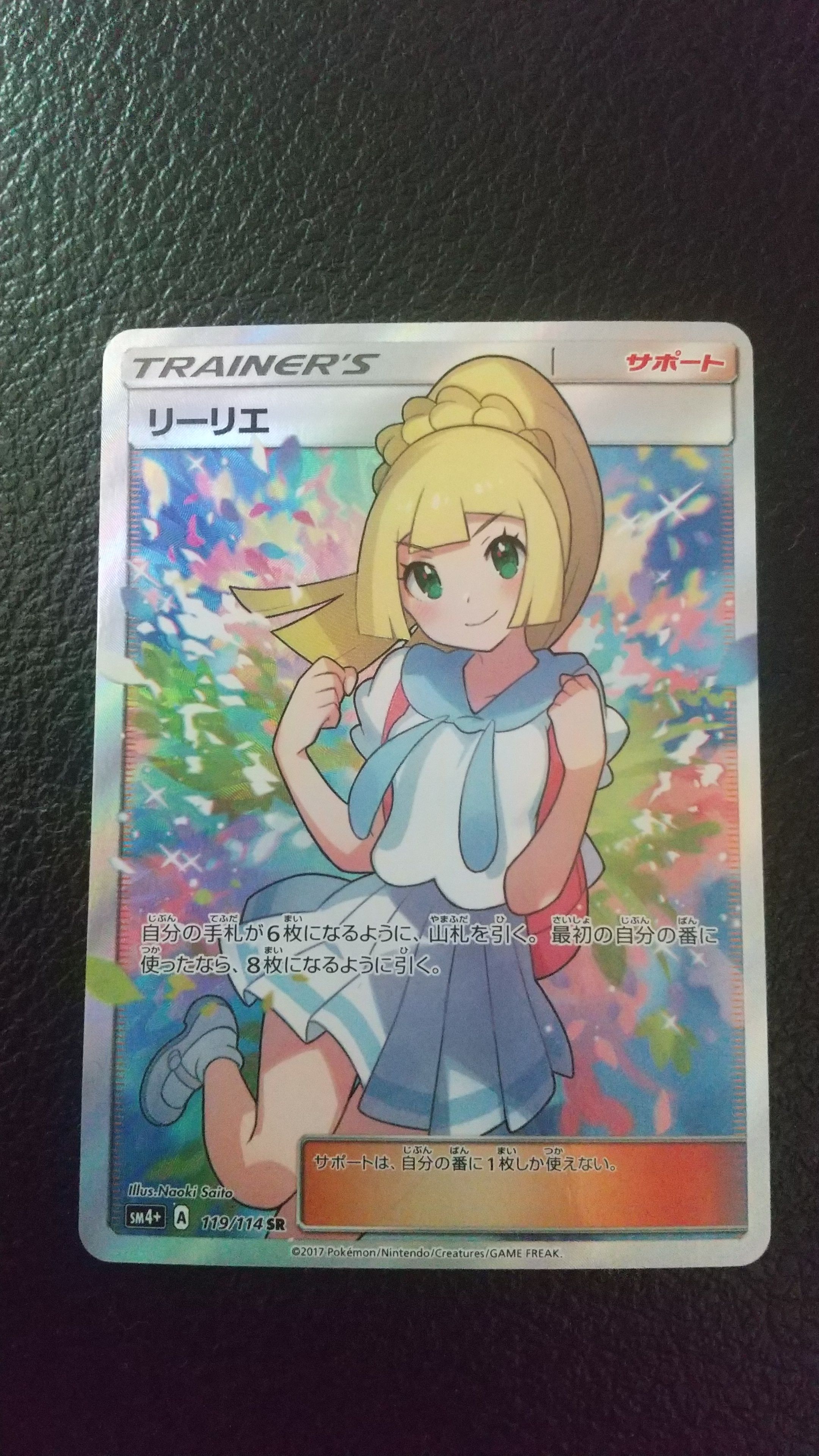 リーリエ(がんばリーリエ) SR[SM4+ 119/114](ハイクラスパック「GXバトルブースト」)