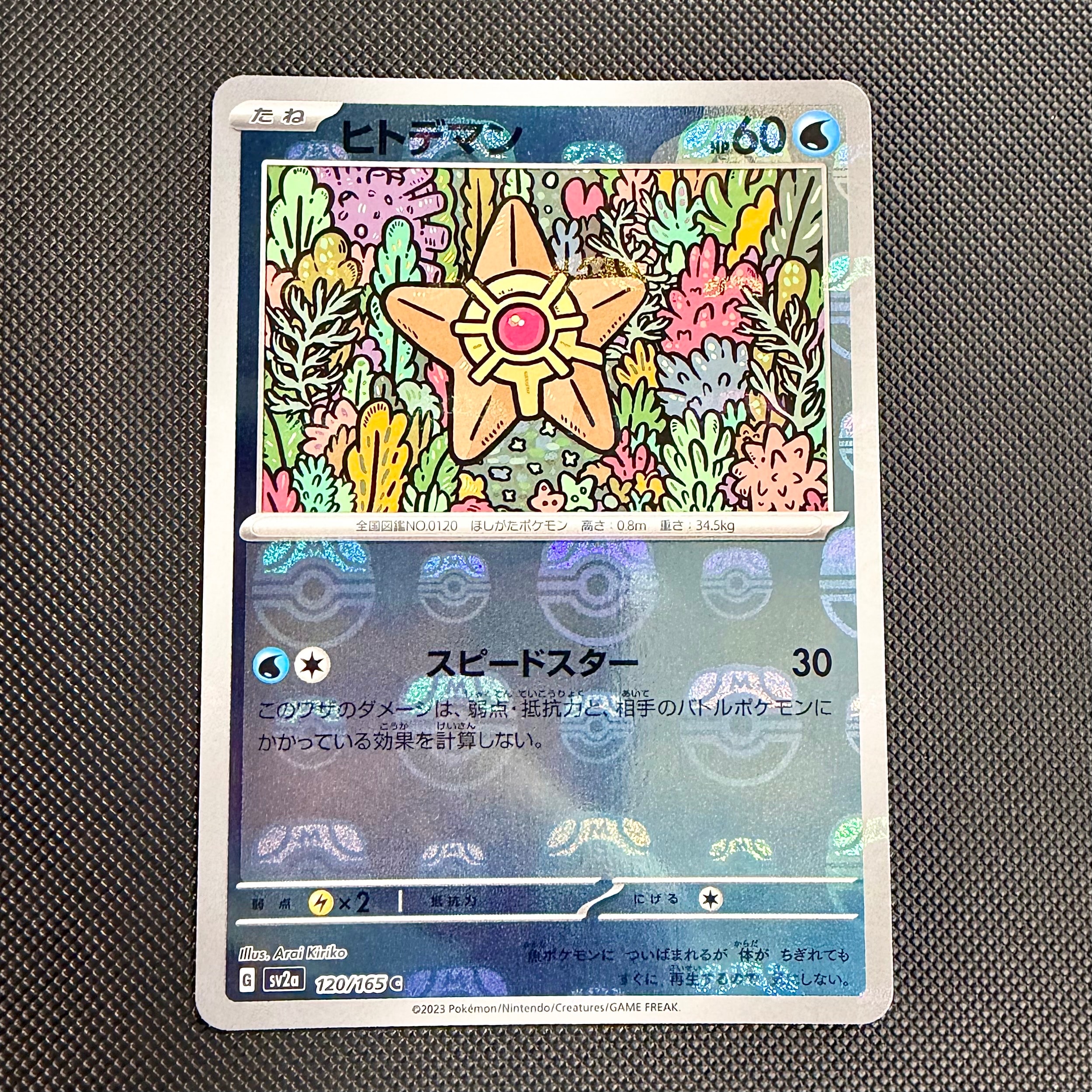 ヒトデマン C: マスターボールミラー[SV2a 120/165](強化拡張パック「ポケモンカード151」)